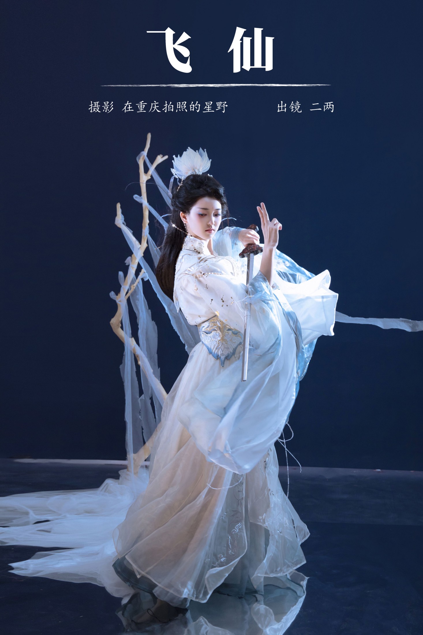 冷酷王爷 – 《飞仙》[22P]