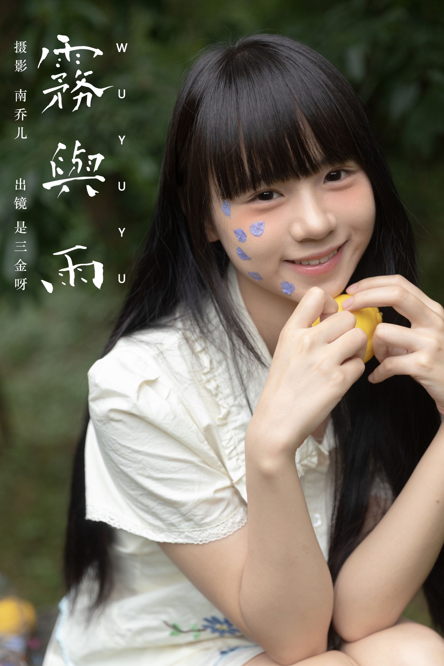 是三金呀 – 《雾与雨》[23P]