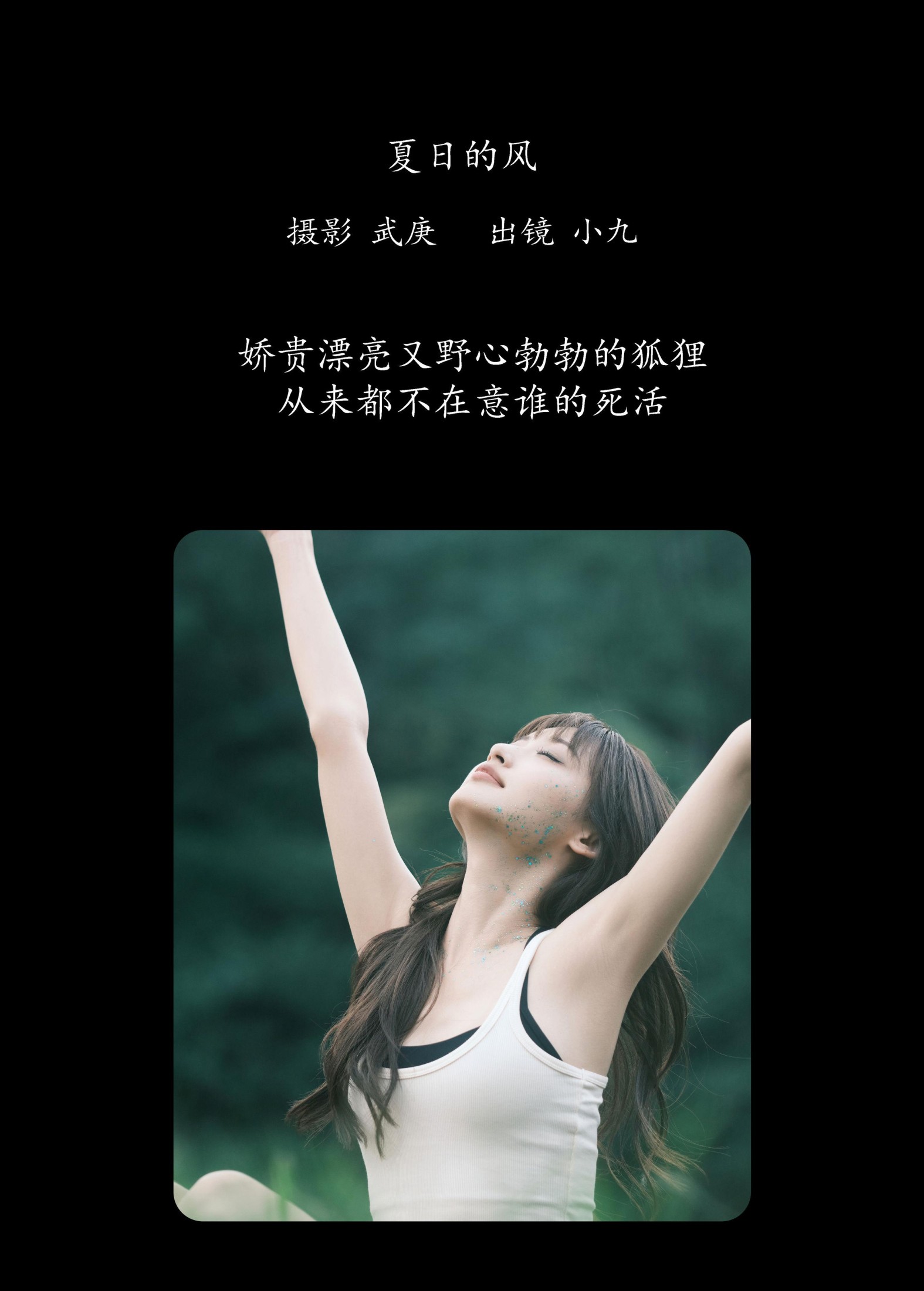 陈年小九 – 《夏日的风》[29P]