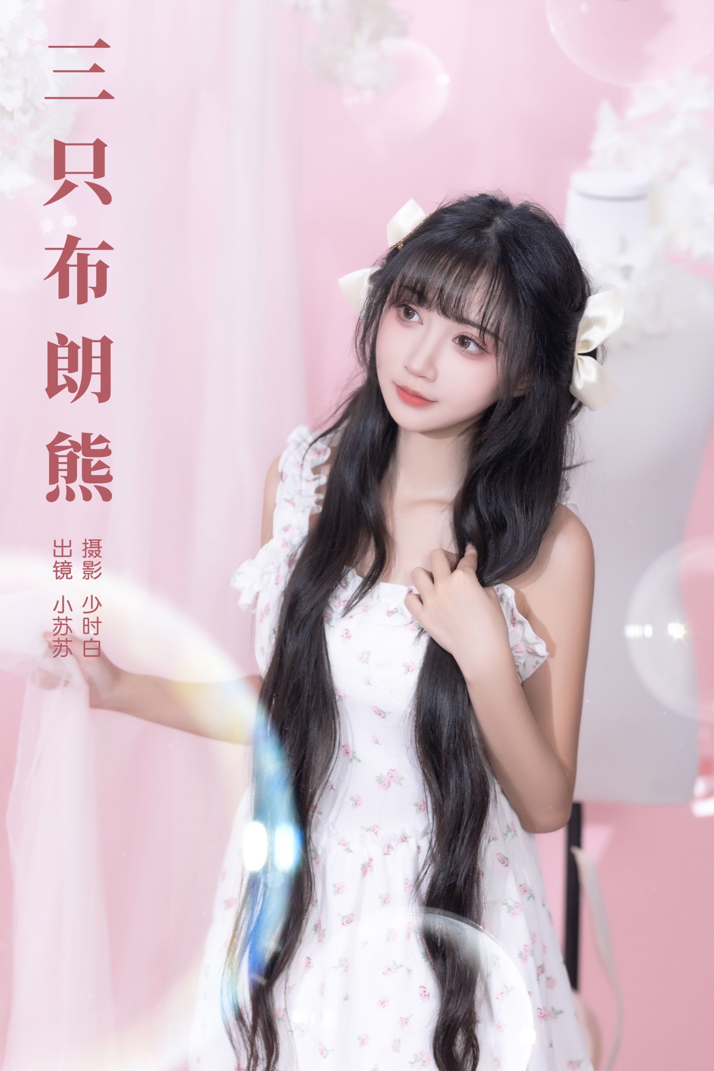 绮罗生的小苏苏 – 《三只布朗熊》[23P]