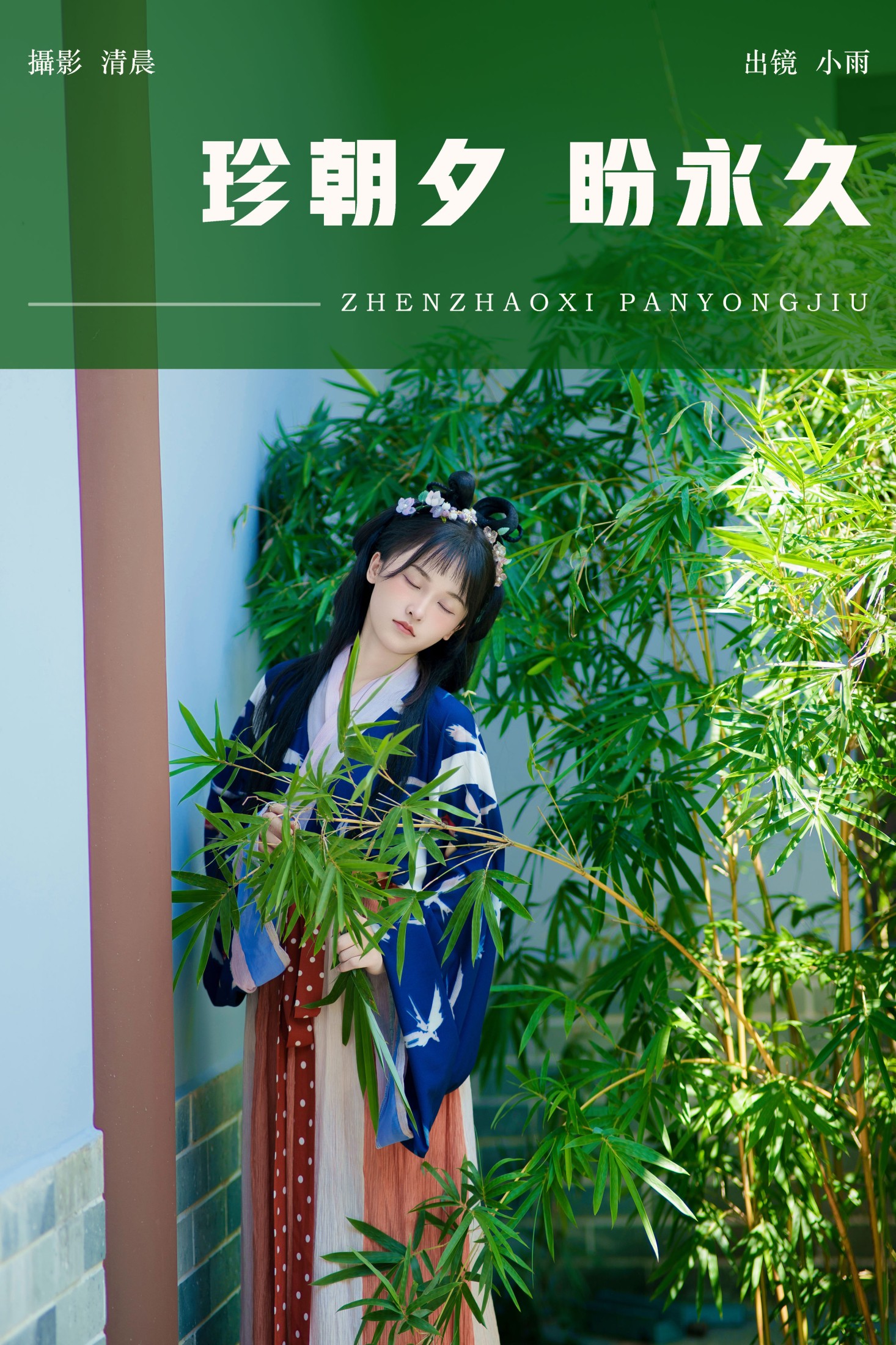 小小雨 – 《珍朝夕 盼永久》[28P]