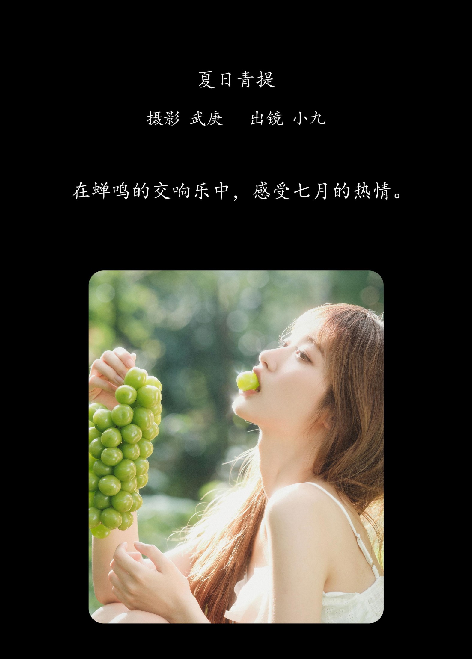 陈年小九 – 《夏日青提》[26P]