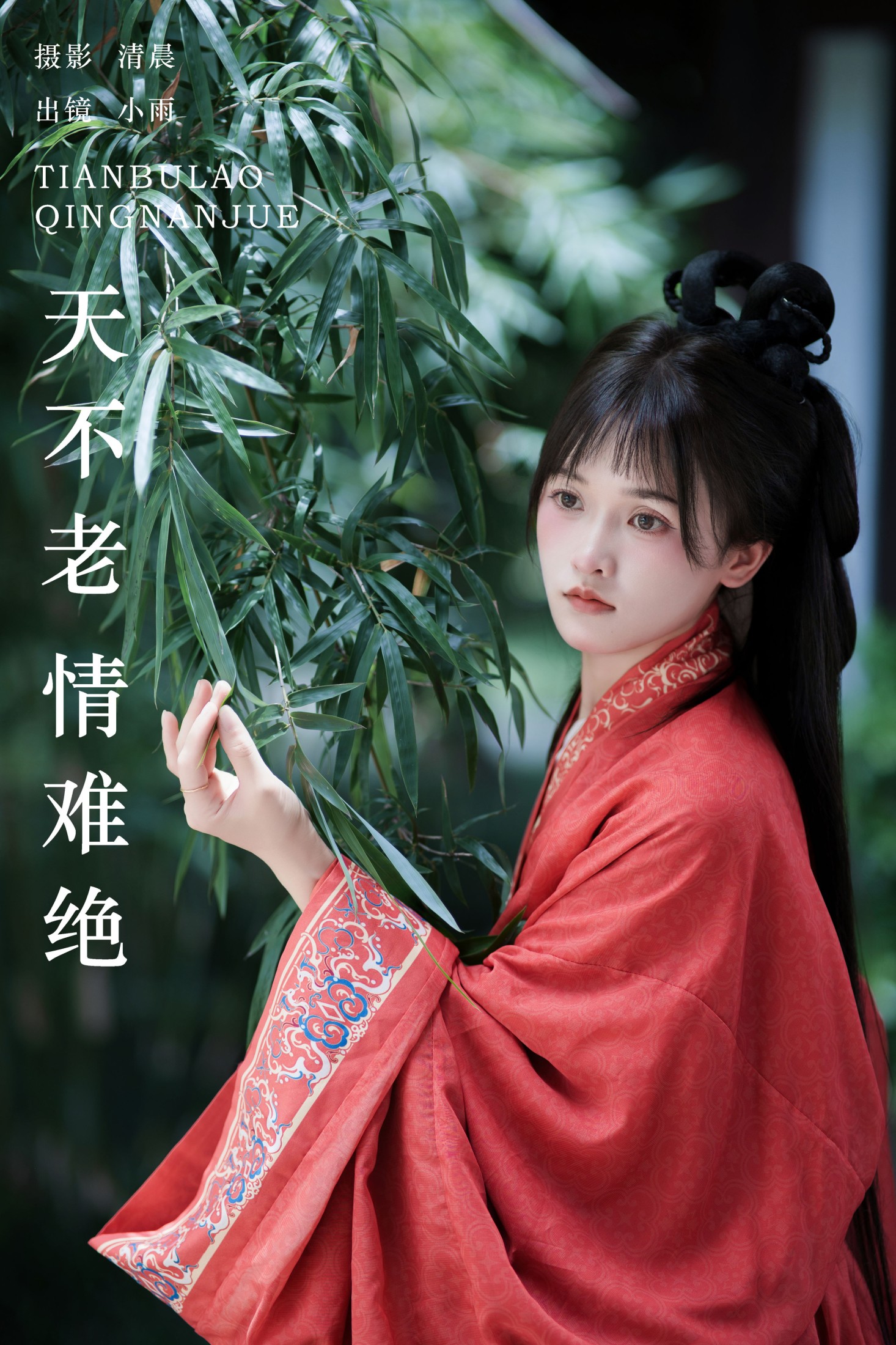 小小雨 – 《天不老 情难绝》[27P]