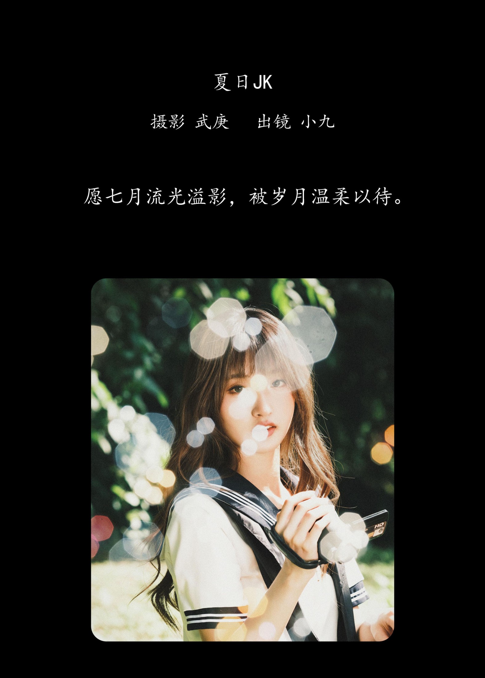 陈年小九 – 《夏日jk》[32P]