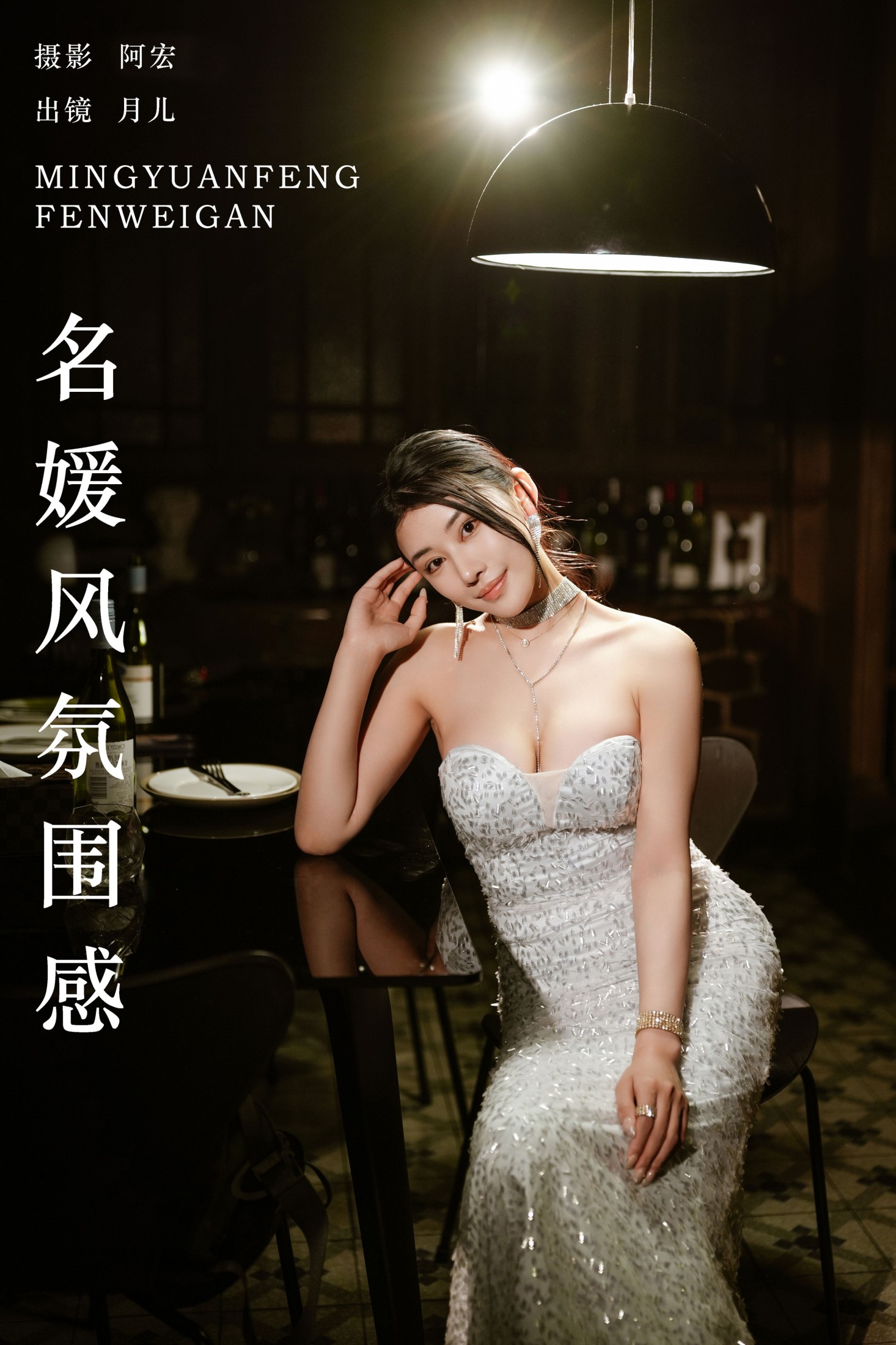 月儿 – 《名媛风氛围感》[28P] 插图1