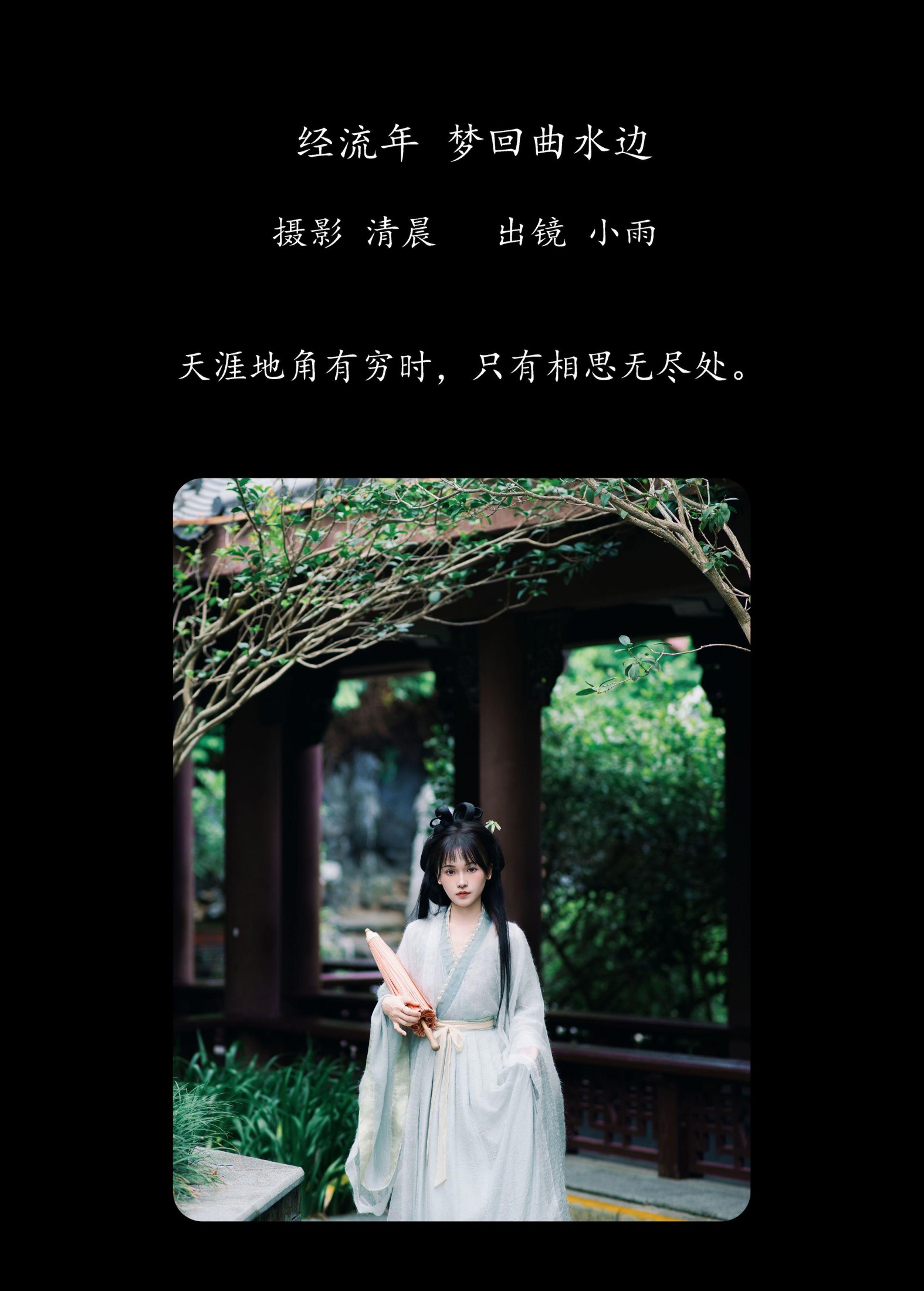 小小雨 – 《经流年 梦回曲水边》[33P]