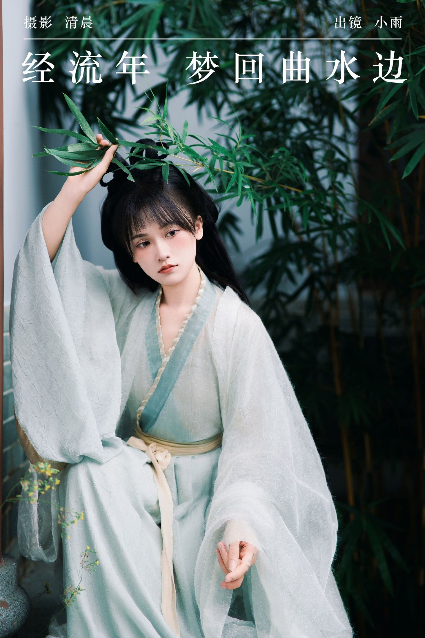 小小雨 – 《经流年 梦回曲水边》[33P]