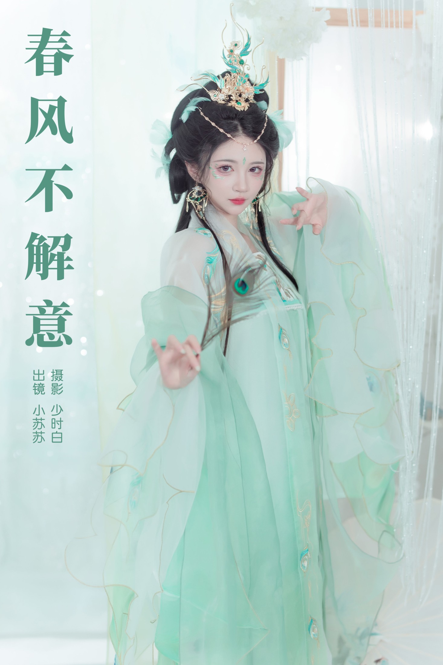 绮罗生的小苏苏 – 《春风不解意》[22P]