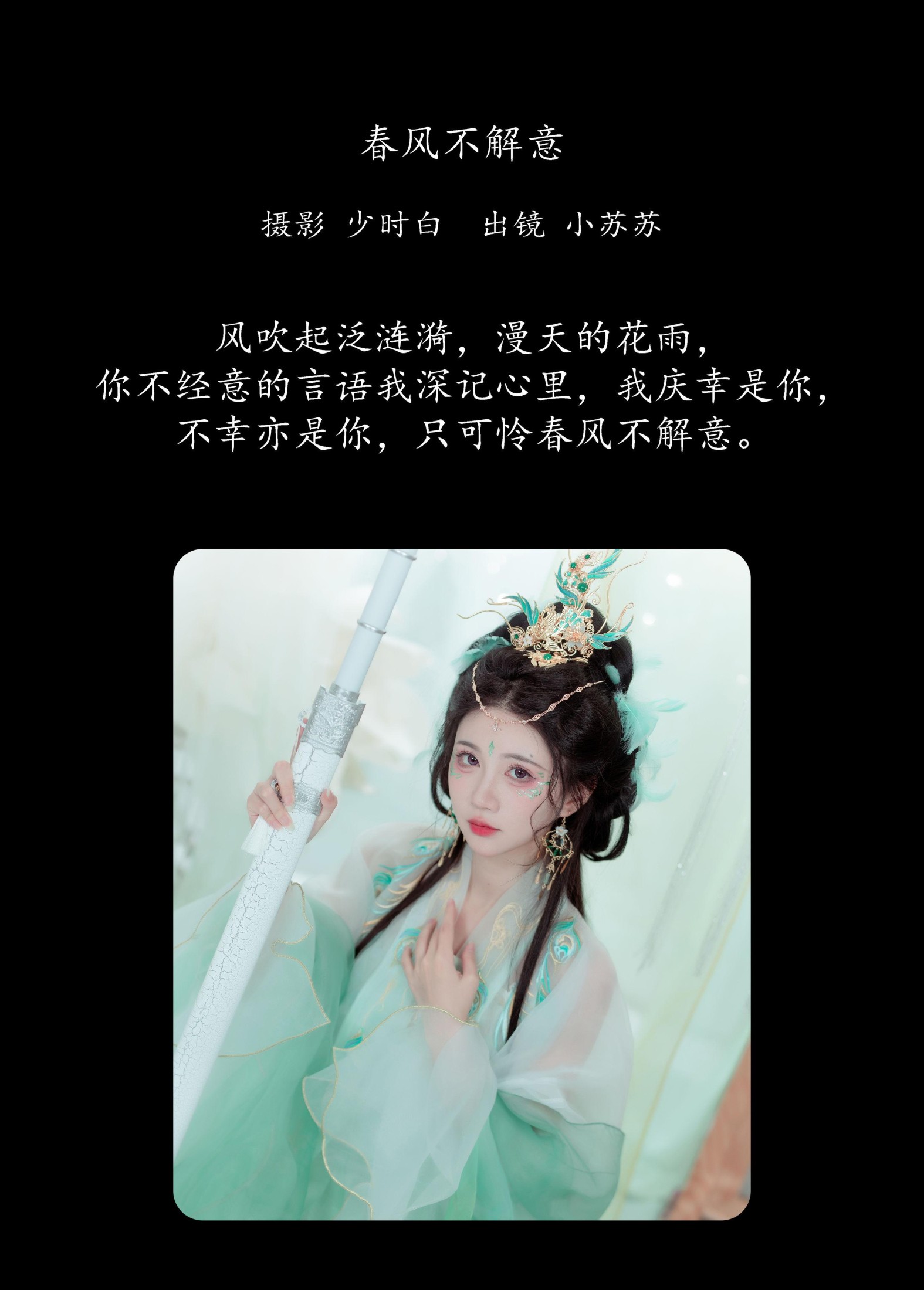 绮罗生的小苏苏 – 《春风不解意》[22P]