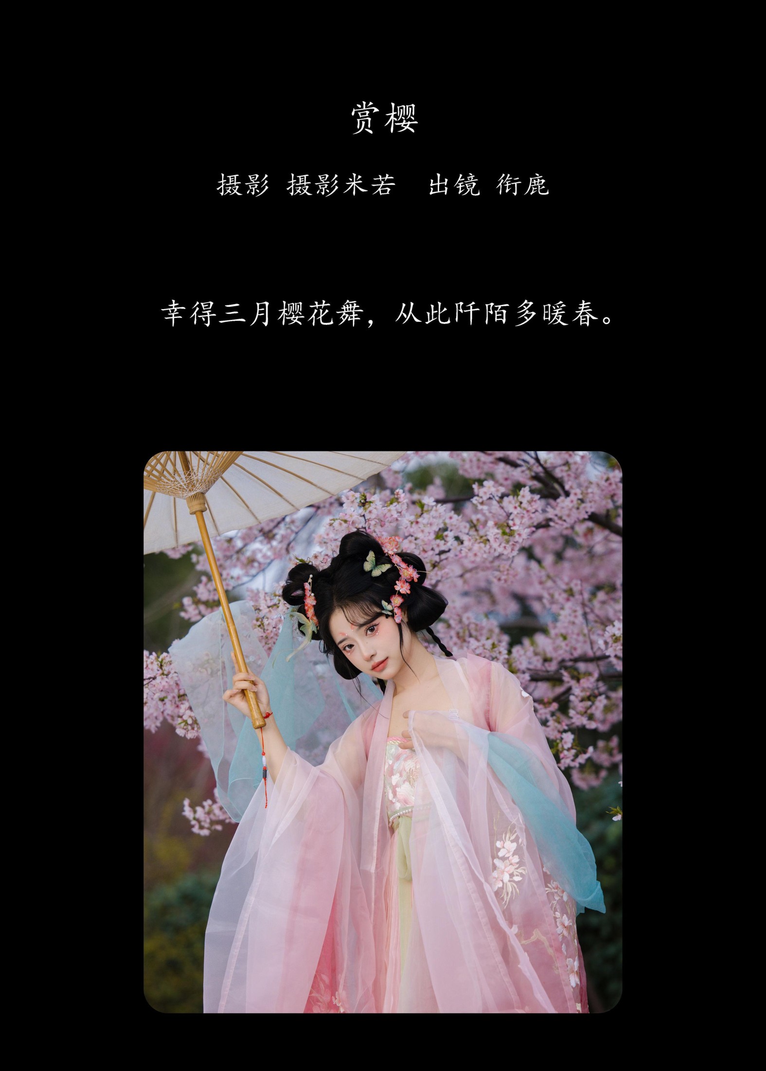 衔鹿 – 《赏樱》[30P]