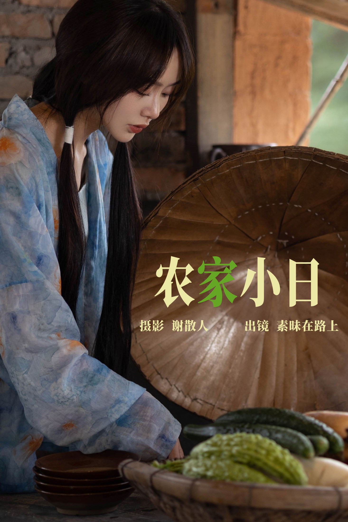 素昧在路上 – 《农家小日》[24P] 插图1