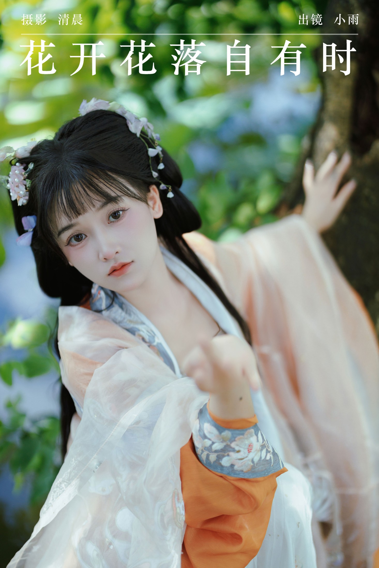 小小雨 – 《花开花落自有时》[39P]