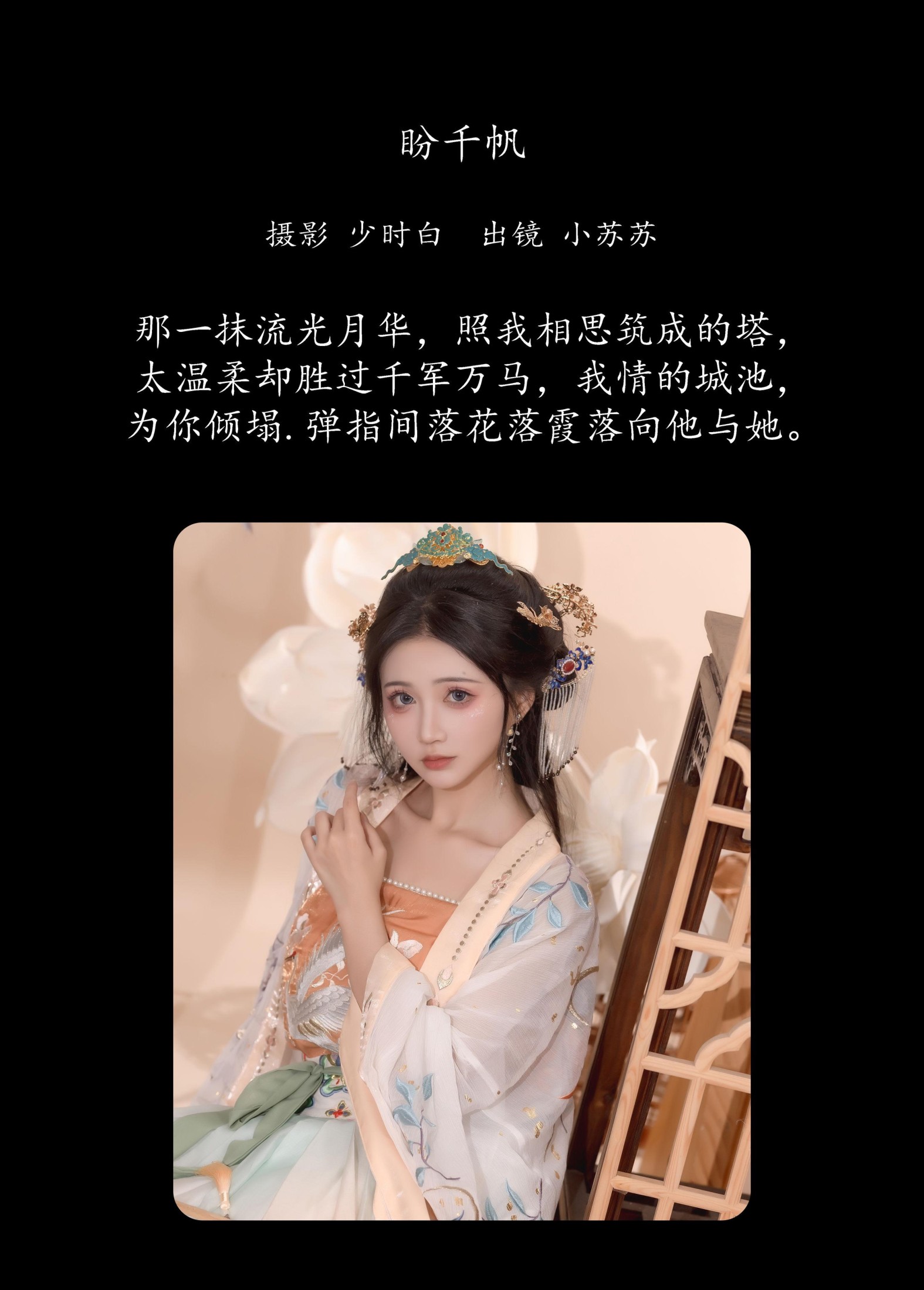 绮罗生的小苏苏 – 《盼千帆》[27P]