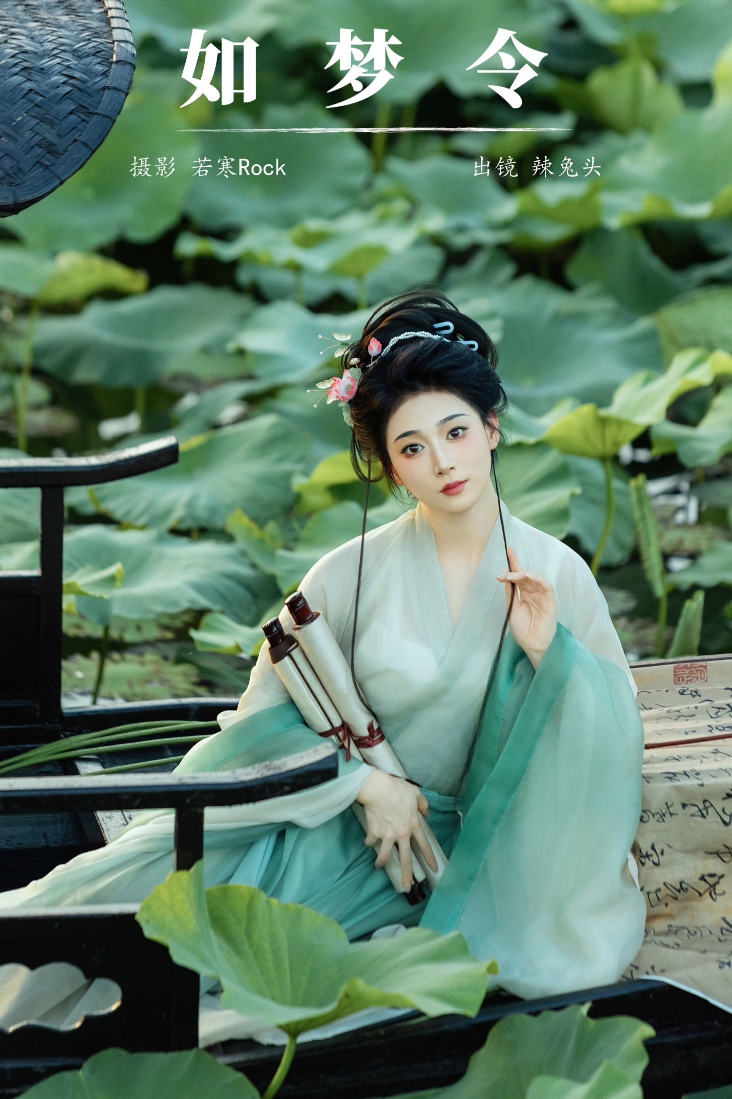 辣兔头 – 《如梦令》[22P] 插图1