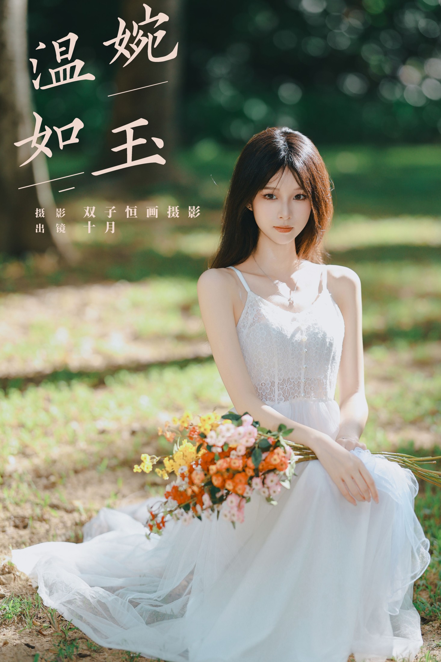 小了个飞象 – 《温婉如玉》[36P] 插图1