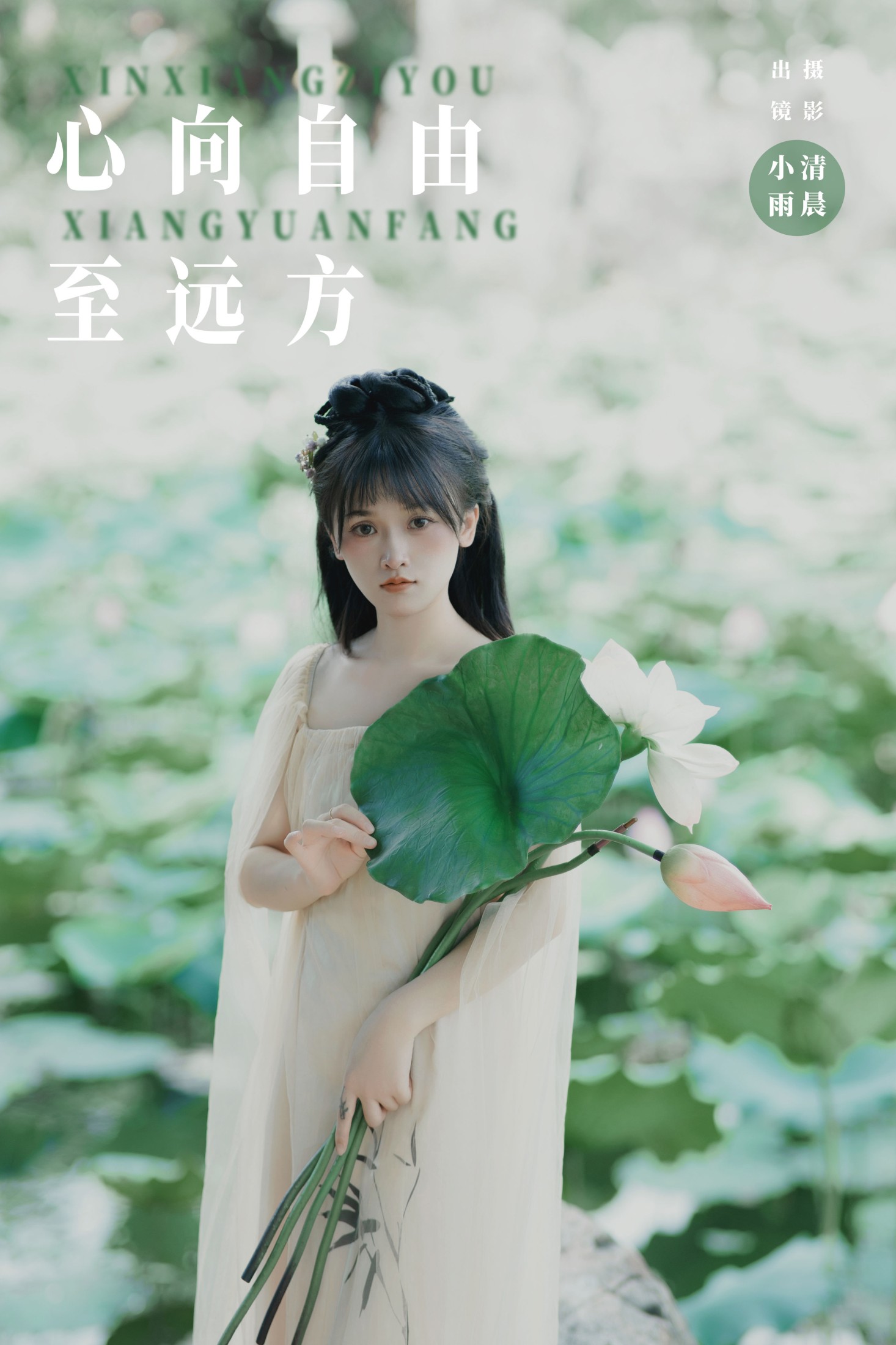 小小雨 – 《心向自由至远方》[56P]