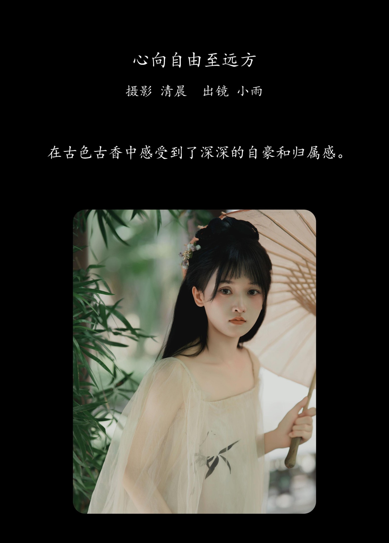 小小雨 – 《心向自由至远方》[56P]