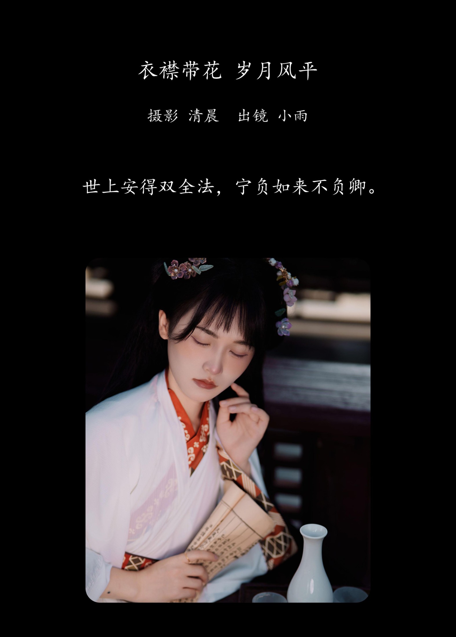 小小雨 – 《衣襟带花 岁月风平》[31P]