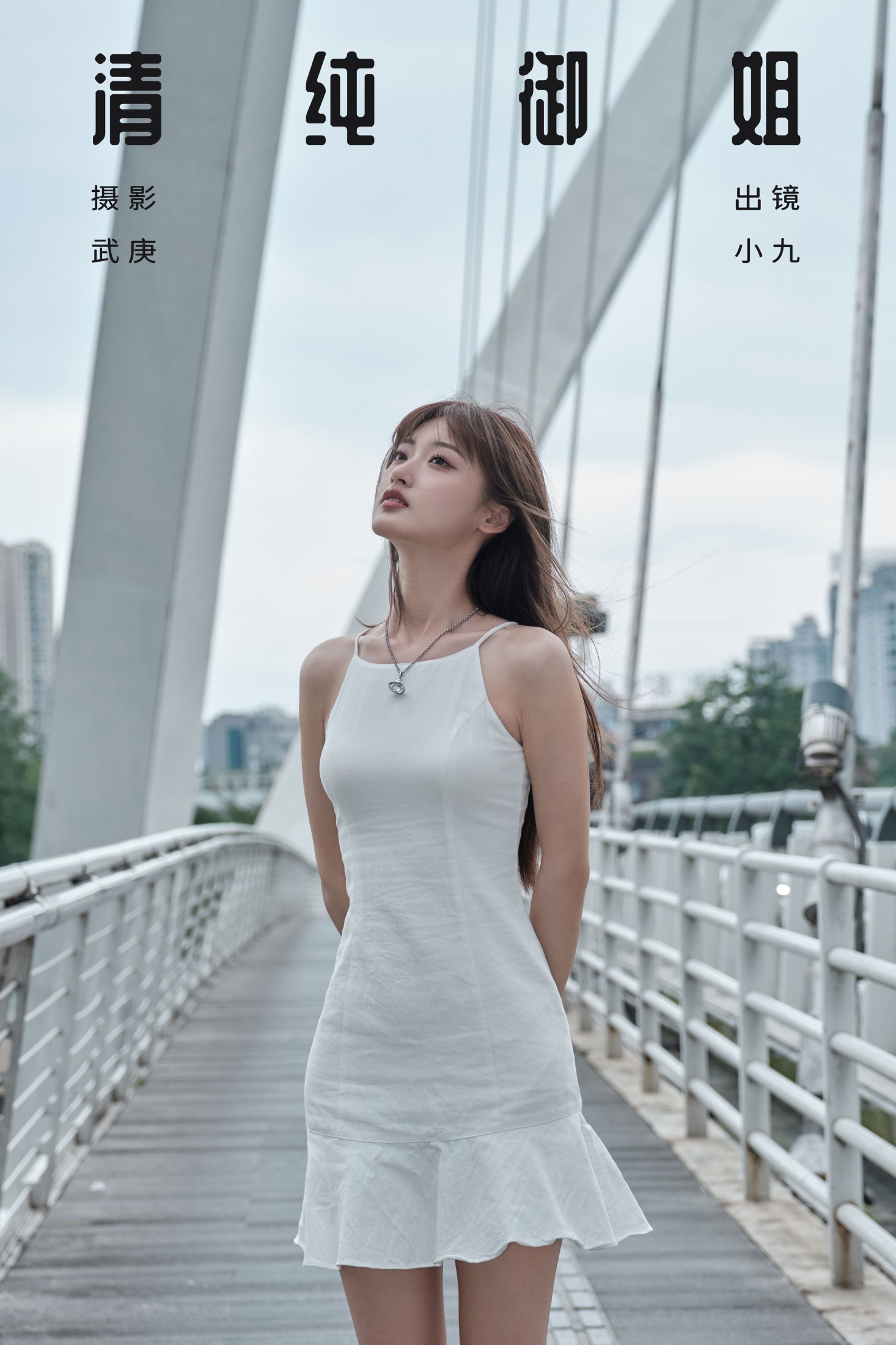 陈年小九 – 《清纯御姐》[26P]