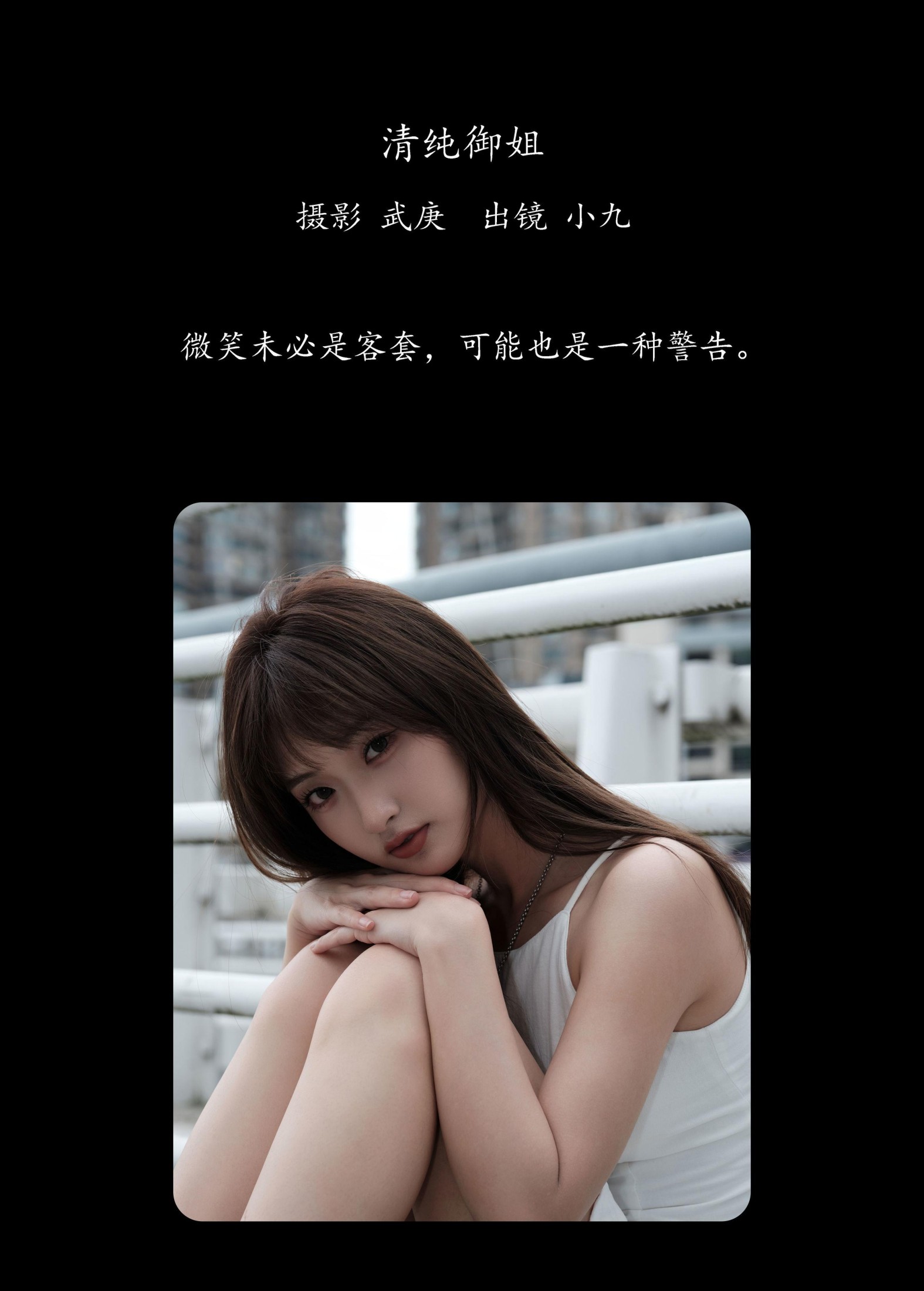 陈年小九 – 《清纯御姐》[26P]
