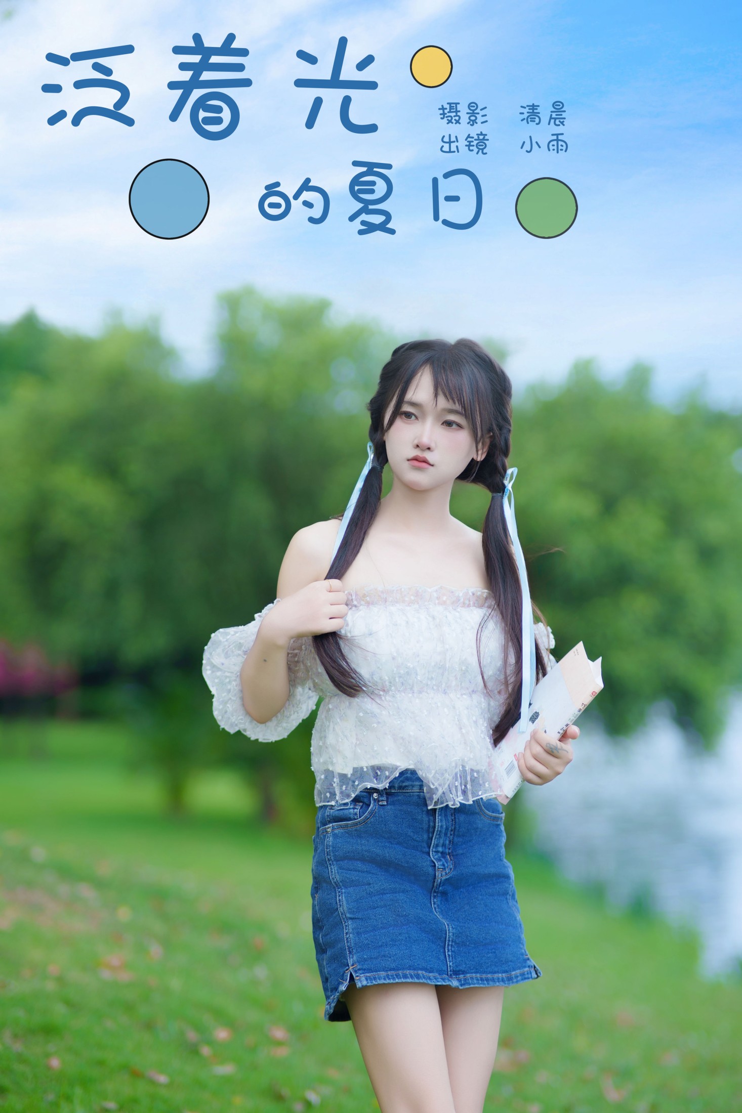 小小雨 – 《泛着光的夏日》[22P]