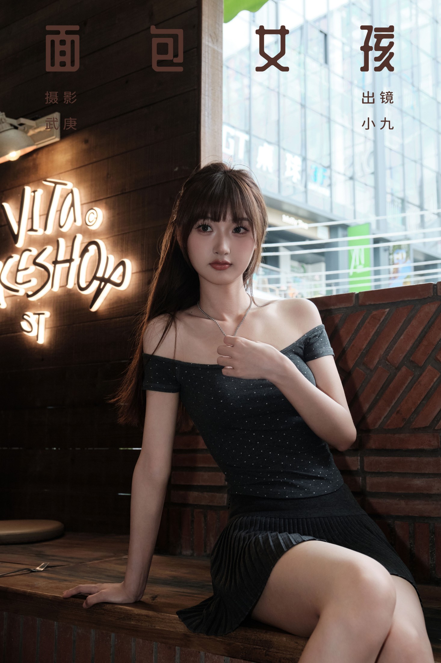 陈年小九 – 《面包女孩》[33P]