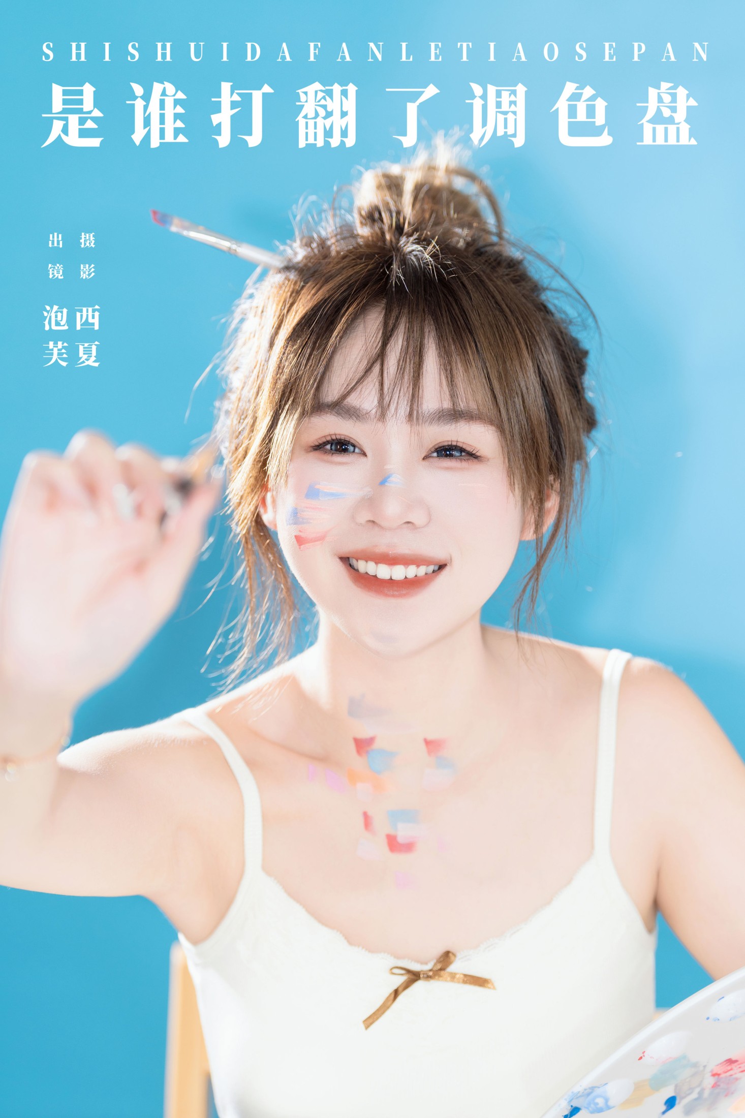 泡芙小方 – 《是谁打翻了调色盘》[24P]