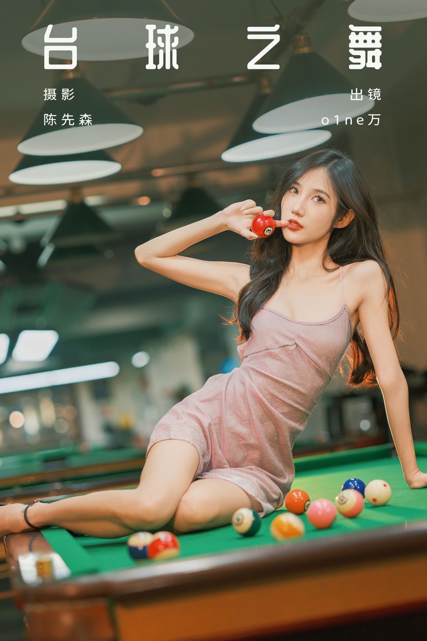 o1ne万 – 《台球之舞》[38P]