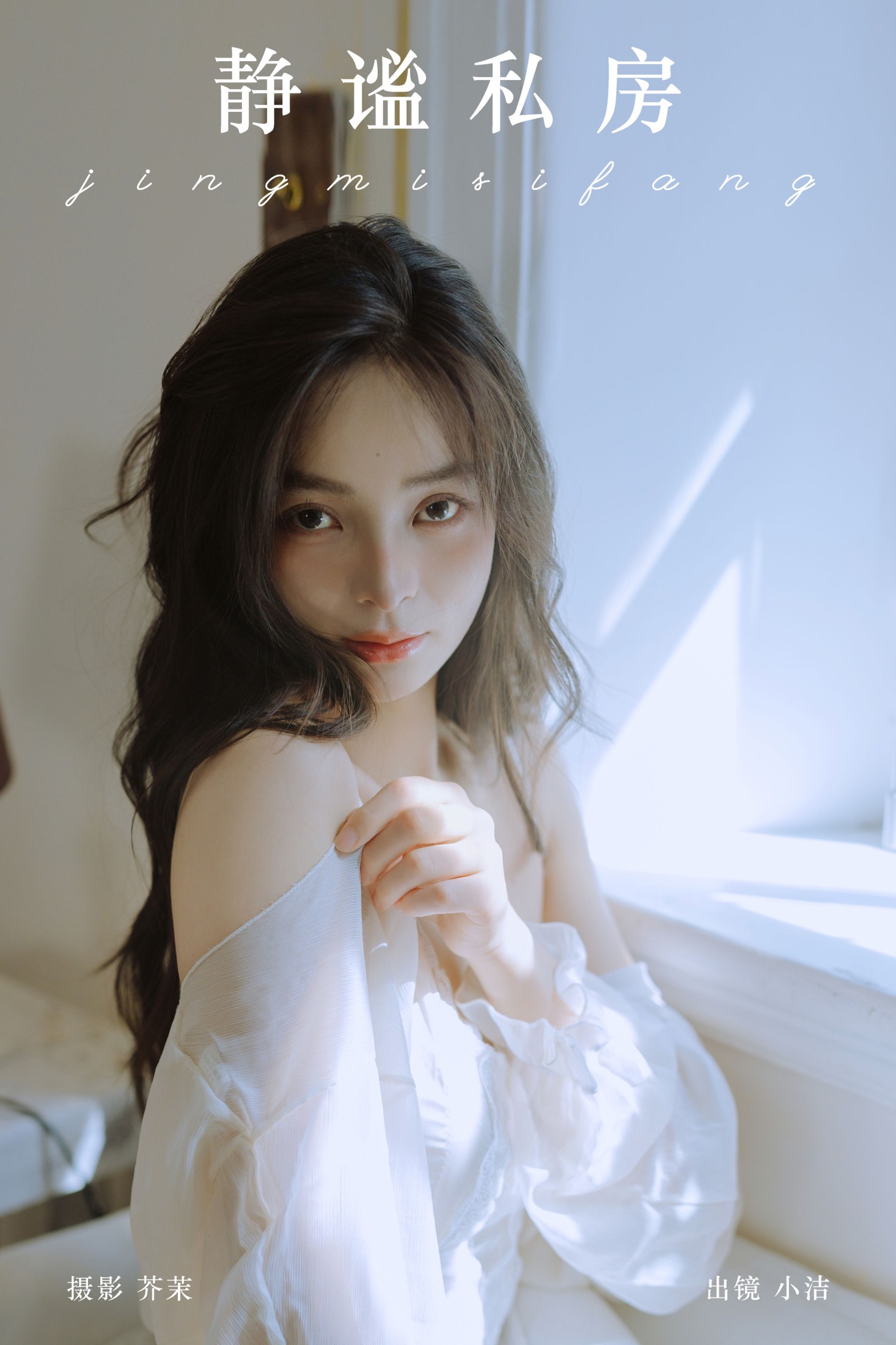 小洁 – 《静谧私房》[30P]