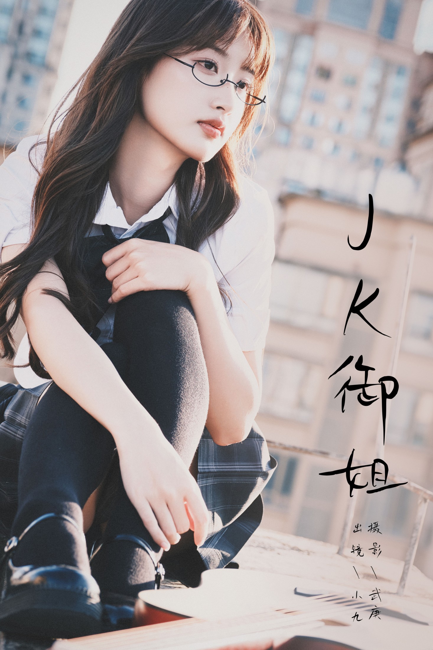 陈年小九 – 《jk御姐》[48P]