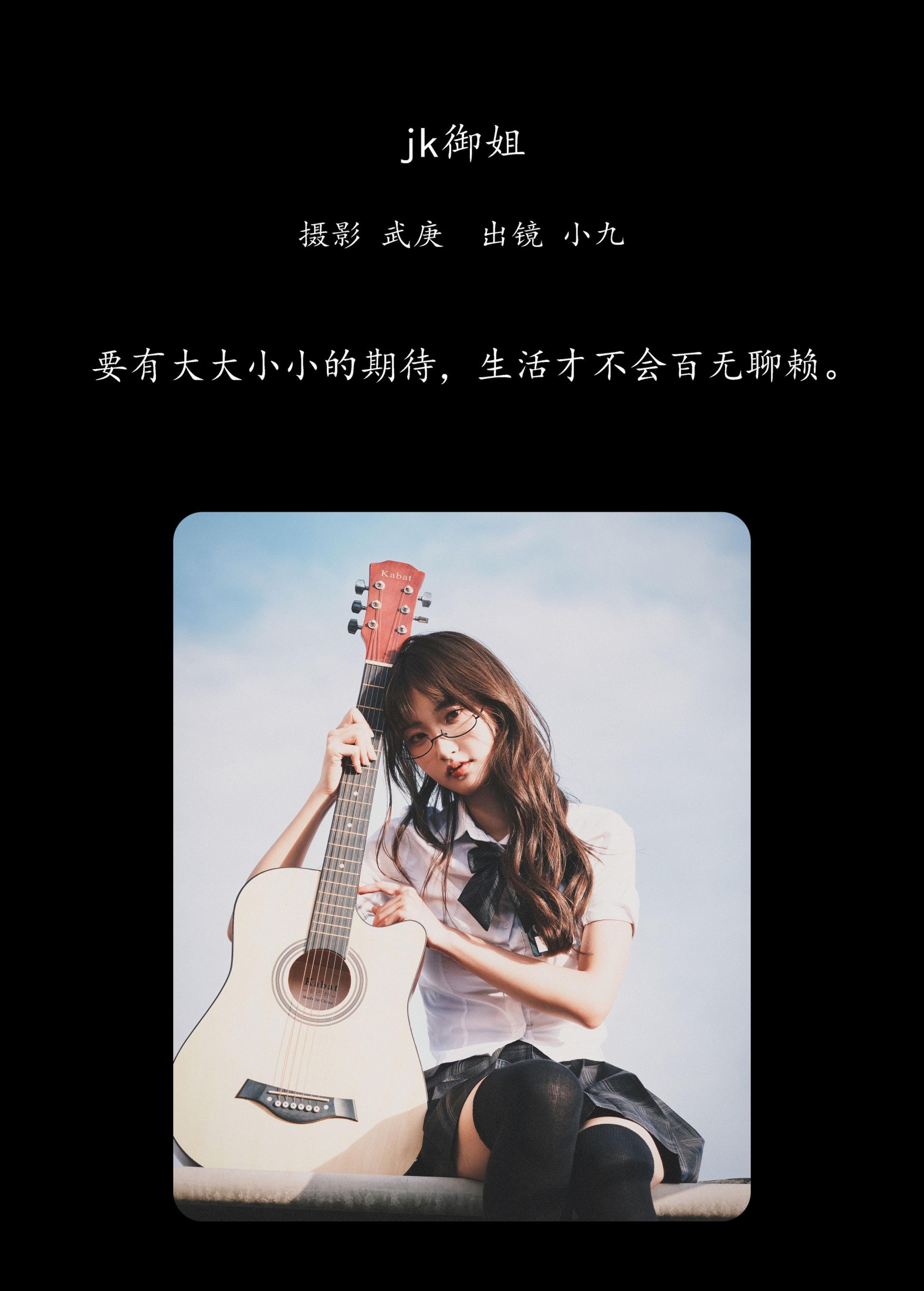 陈年小九 – 《jk御姐》[48P]