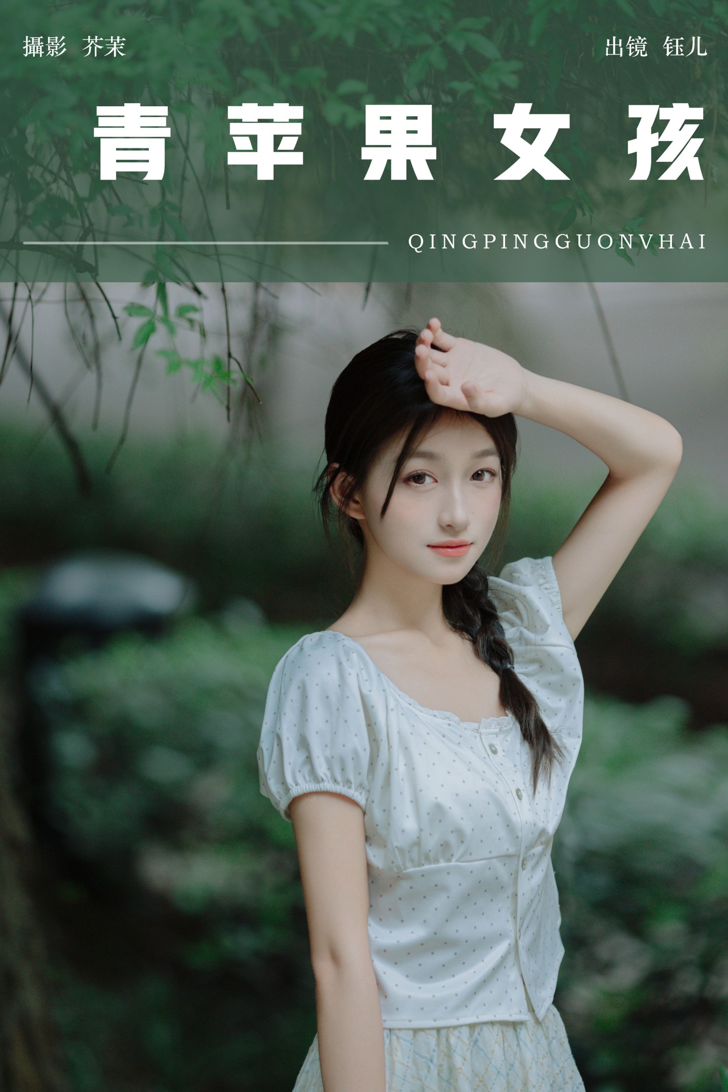 钰儿 – 《青苹果女孩》[51P] 插图1