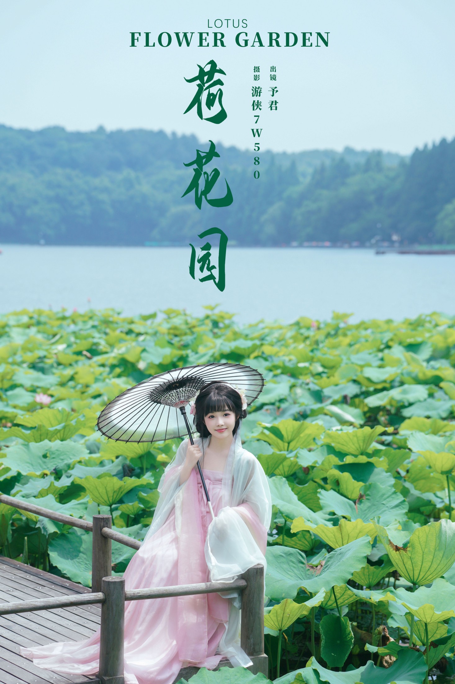 予君 – 《荷花园》[29P] 插图1