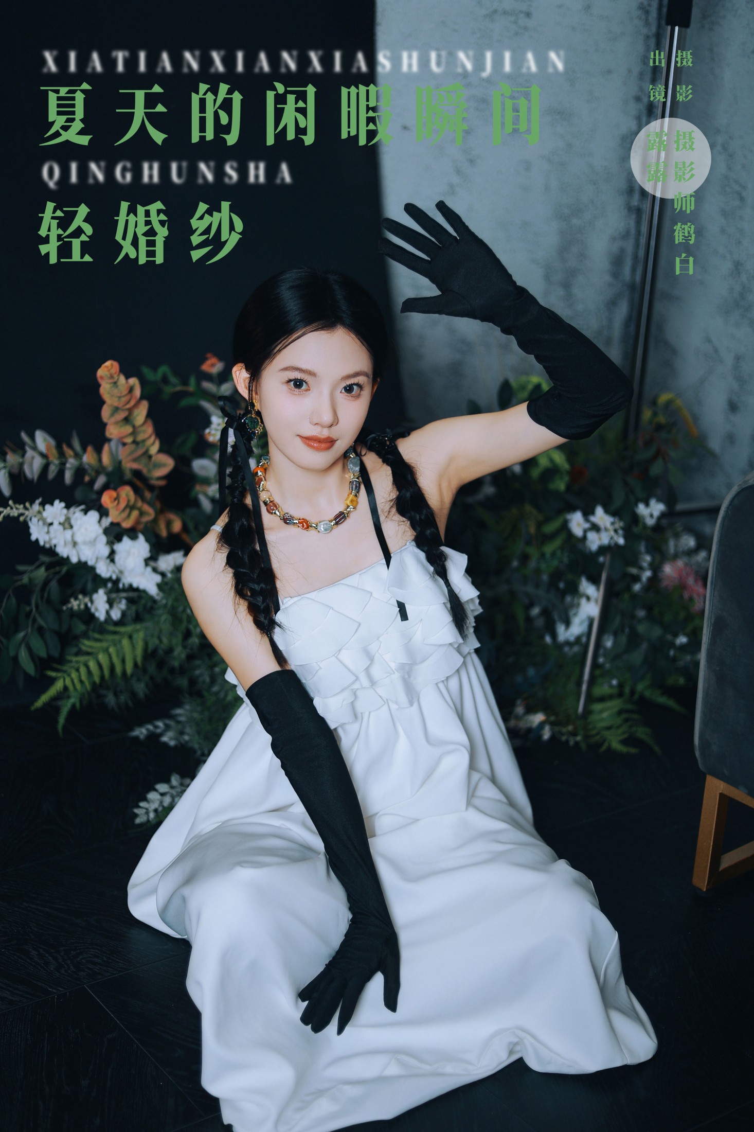 露露 – 《夏天的闲暇瞬间 轻婚纱》[28P] 插图1