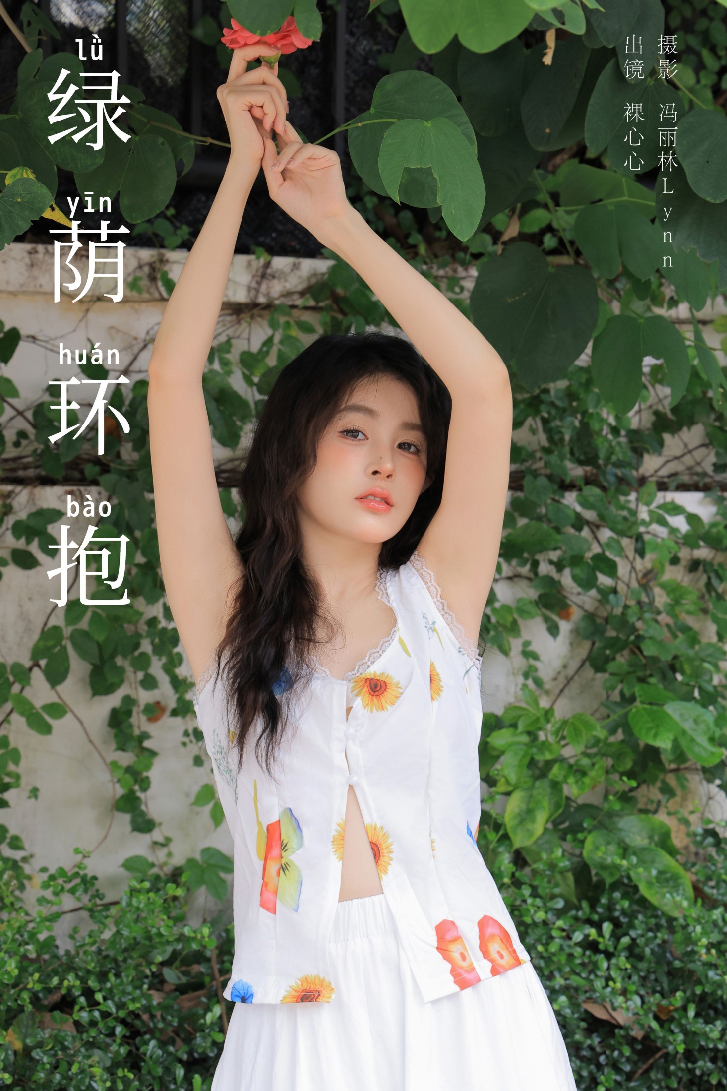 裸心心 – 《绿荫环抱》[26P] 插图1
