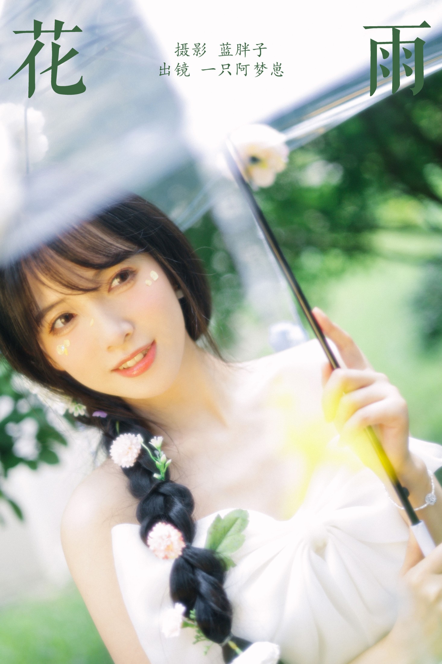 一只阿梦崽 – 《花雨》[25P] 插图1