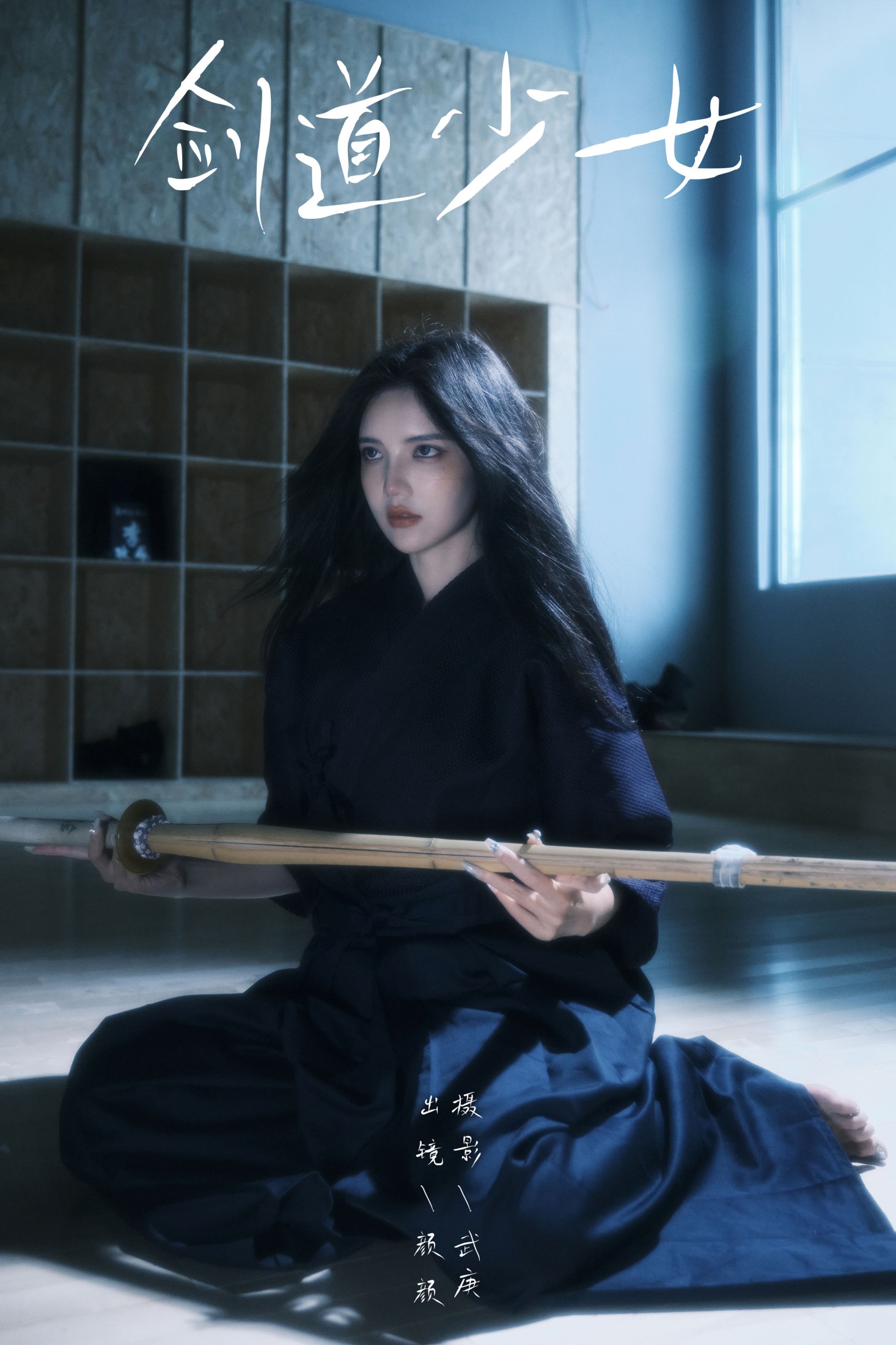 多米Domy – 《剑道少女》[27P]