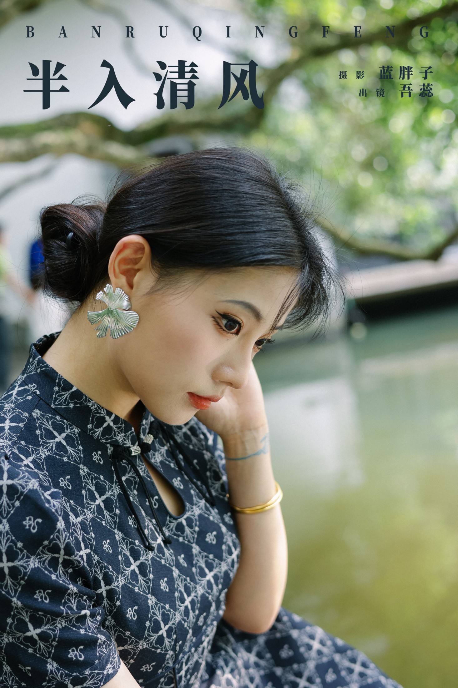 吾蕊- – 《半入清风》[26P] 插图1