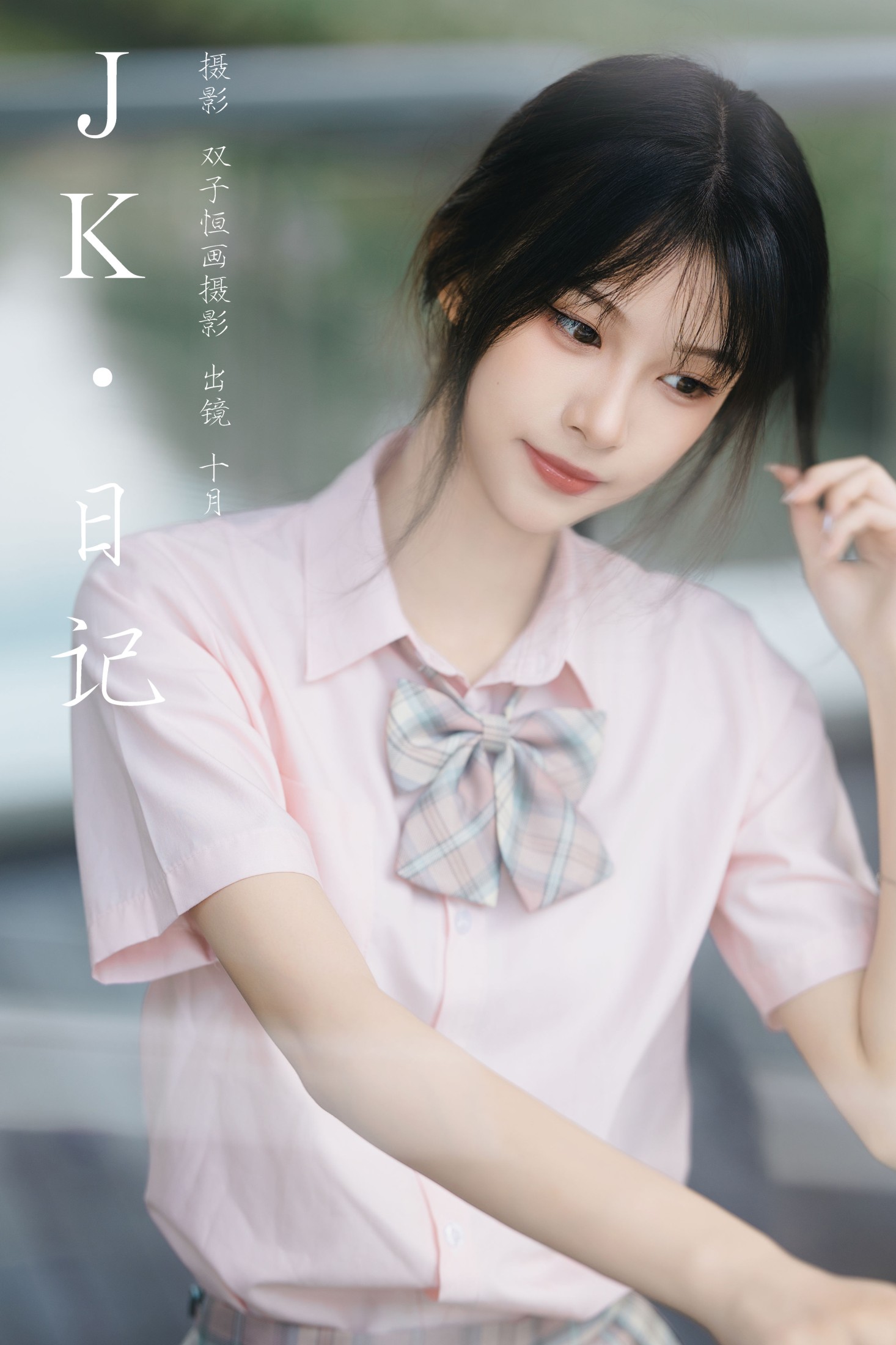 小了个飞象 – 《JK日记》[24P] 插图1