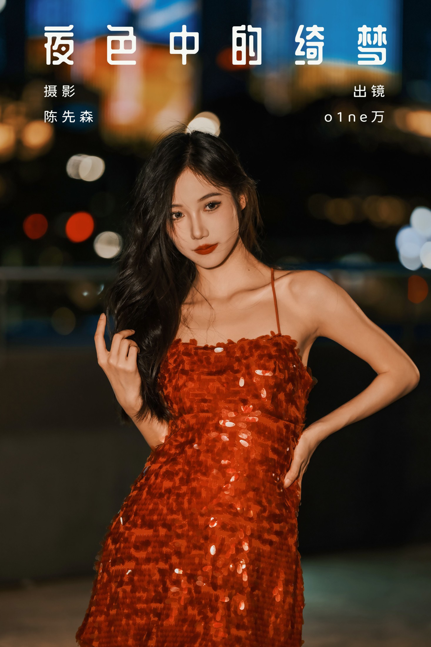 o1ne万 – 《夜色中的绮梦》[29P]