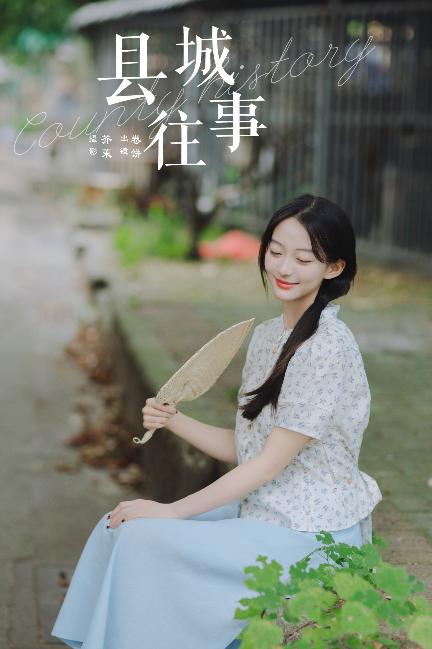 吃口汤圆吗 – 《县城往事》[33P] 插图1