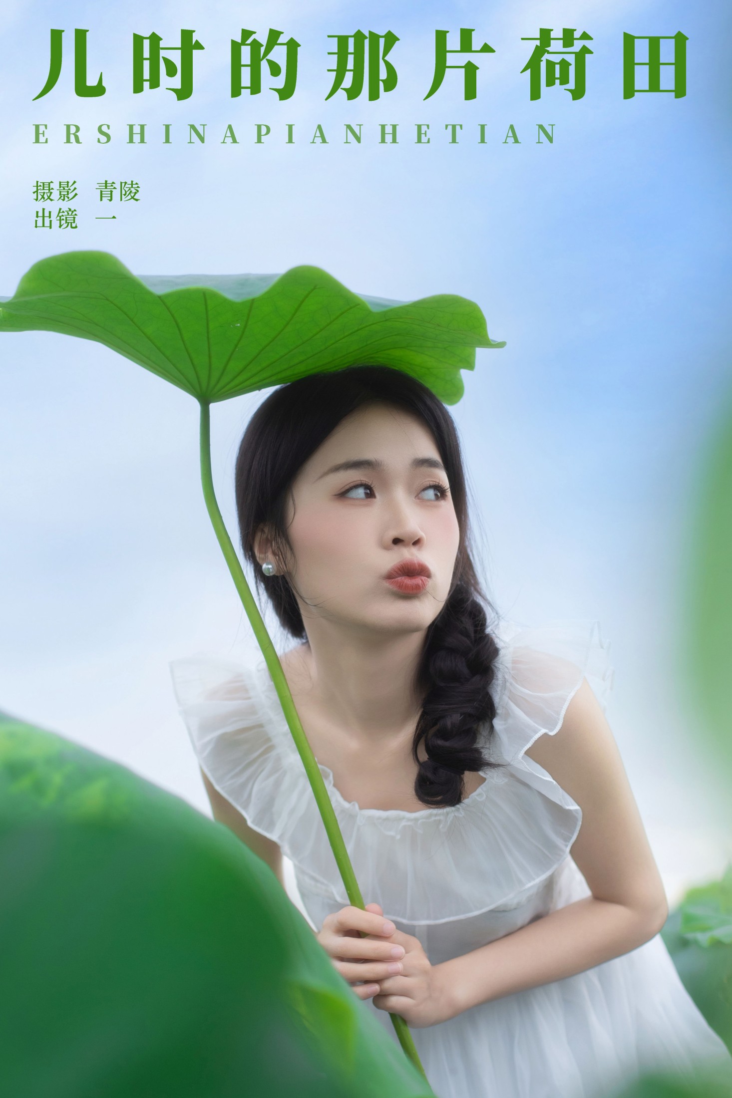 一 – 《儿时的那片荷田》[24P]