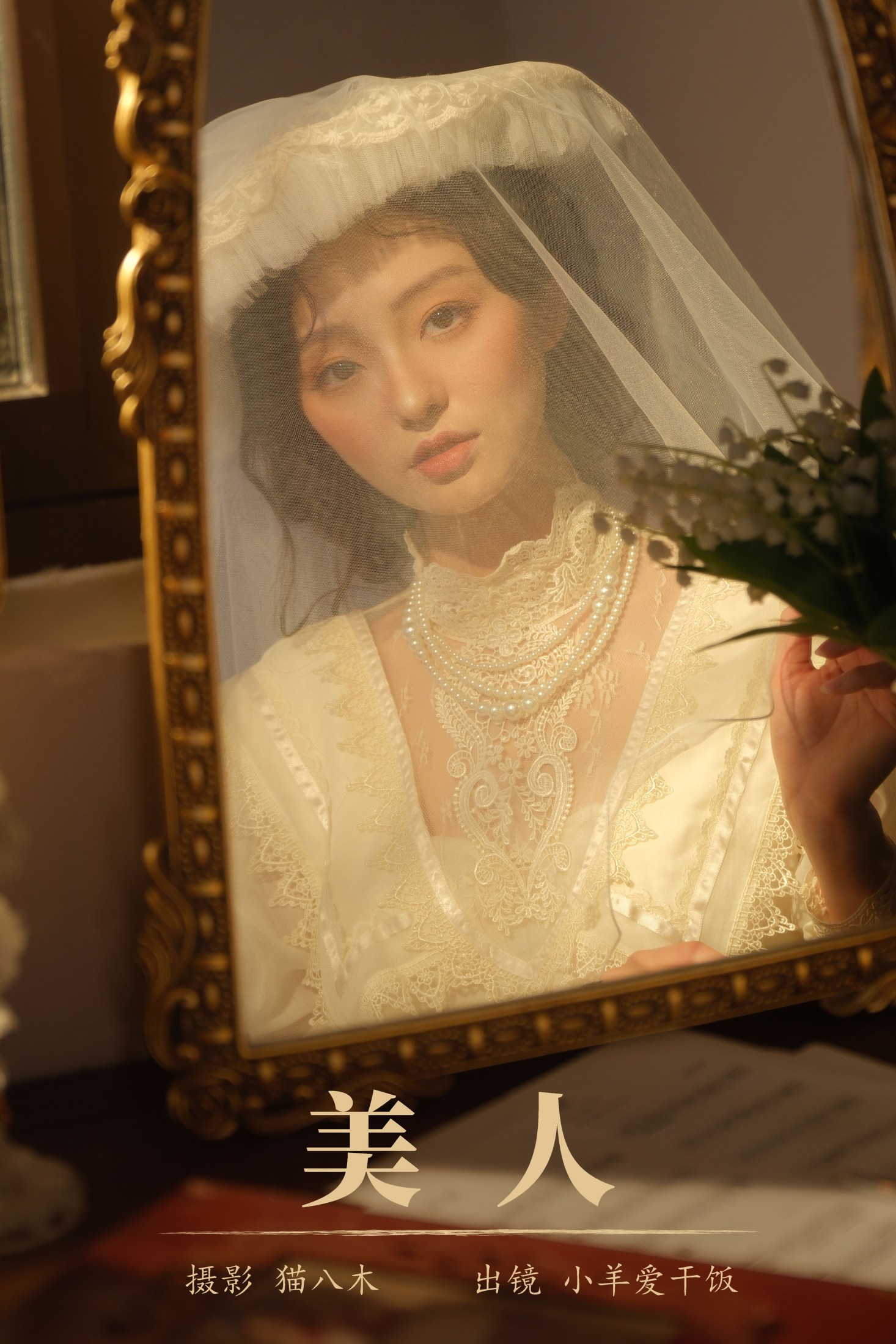 小羊爱干饭 – 《美人》[22P]