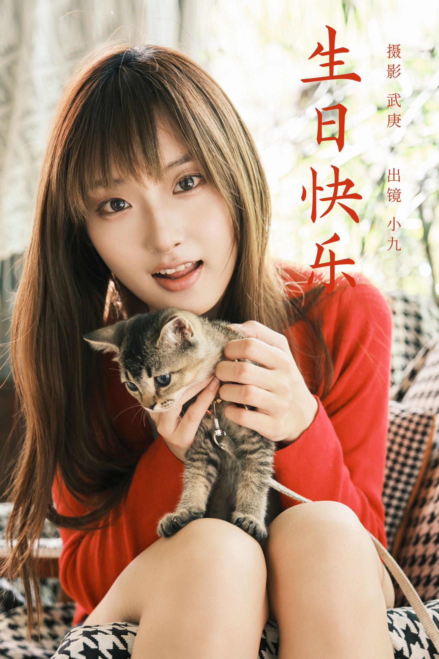 陈年小九 – 《生日快乐》[30P]