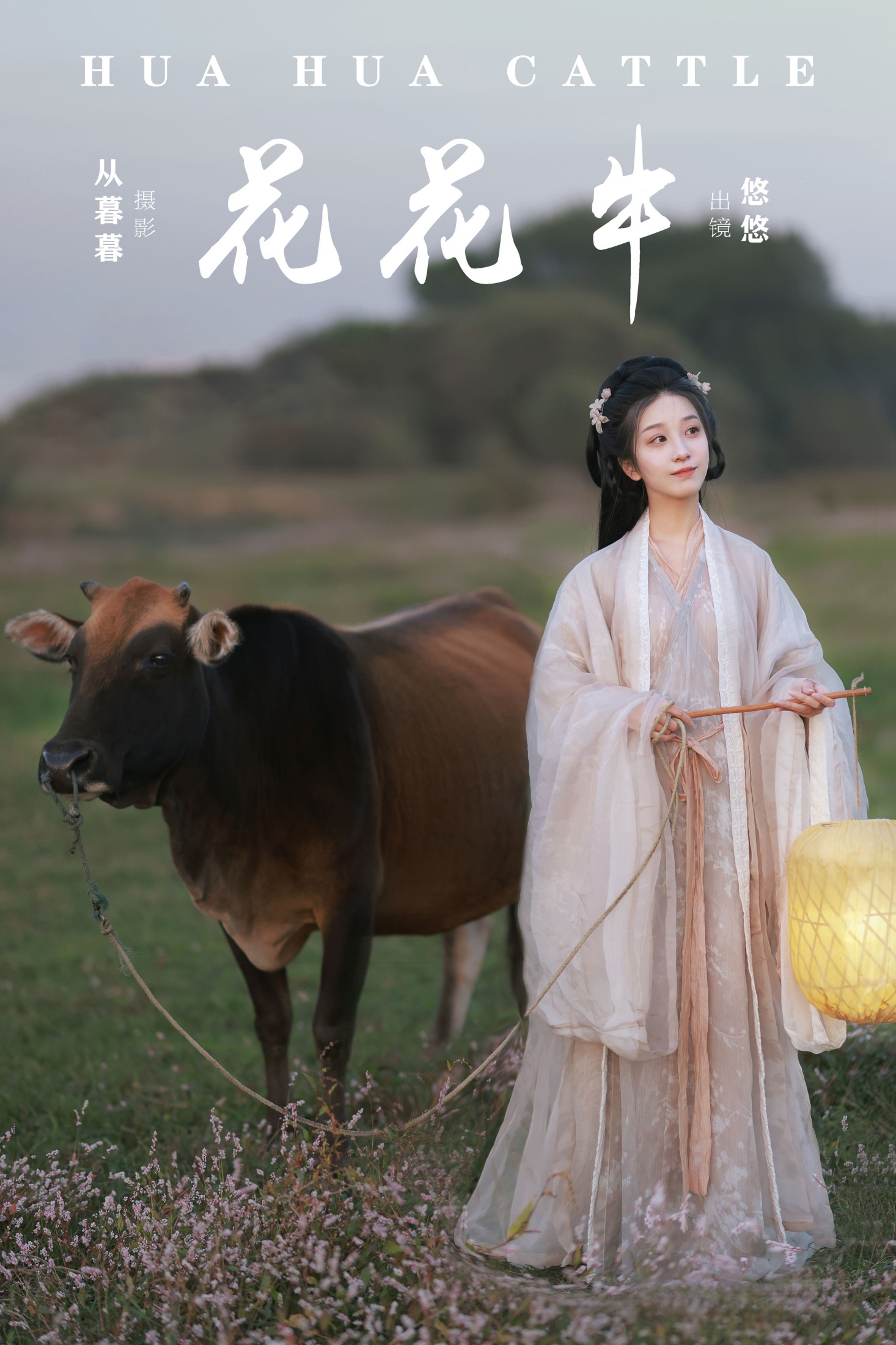 小清菡呀  – 《花花牛》[21P] 插图1