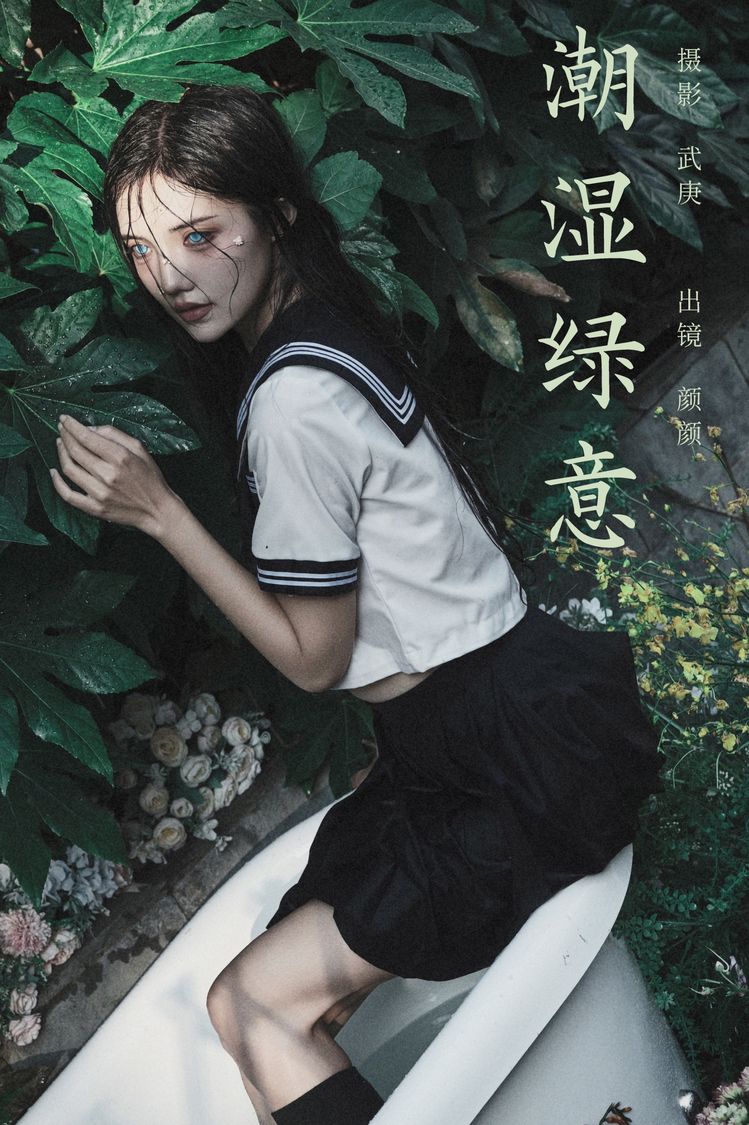 多米Domy – 《潮湿绿意》[26P]