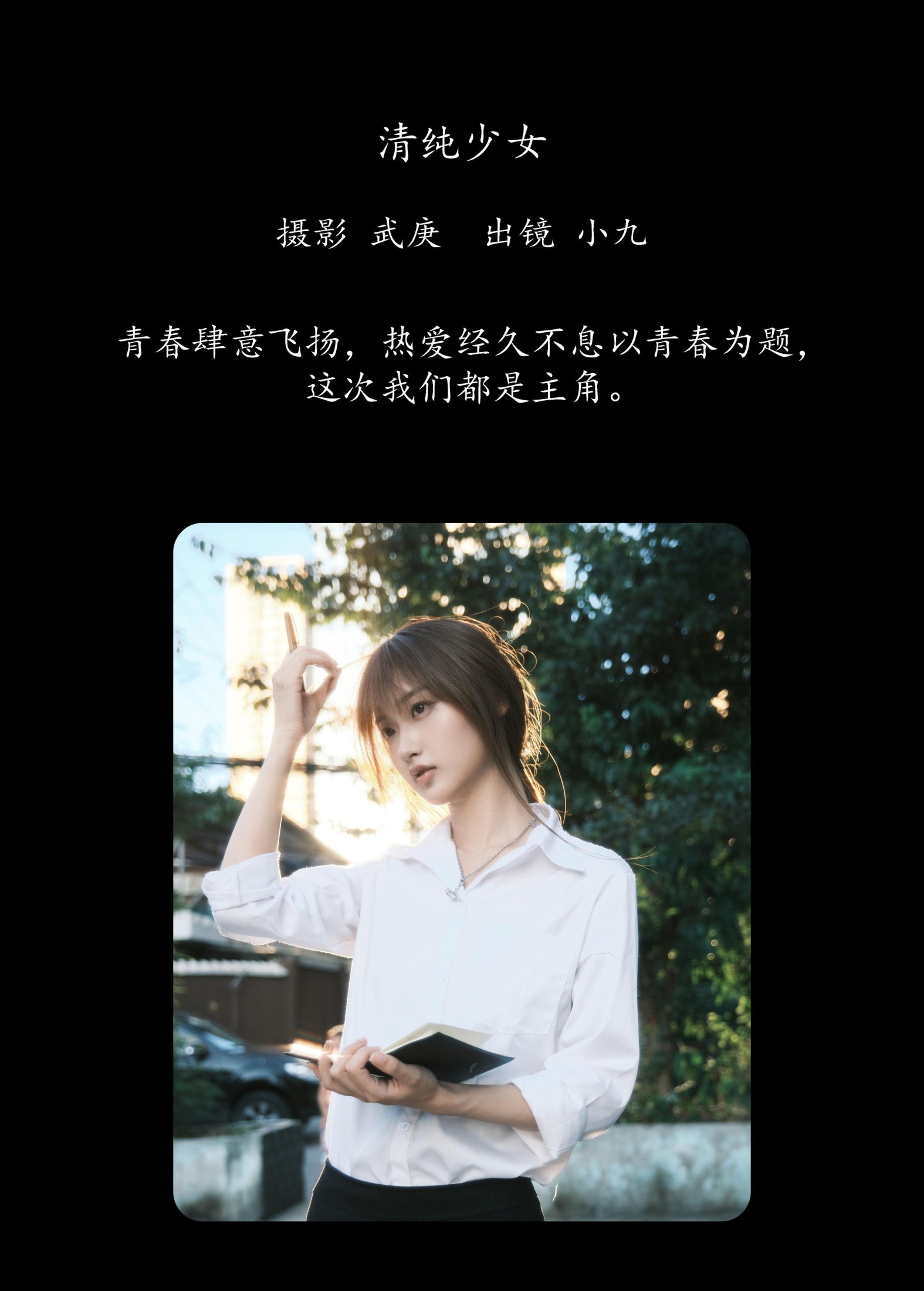陈年小九 – 《清纯少女》[22P]