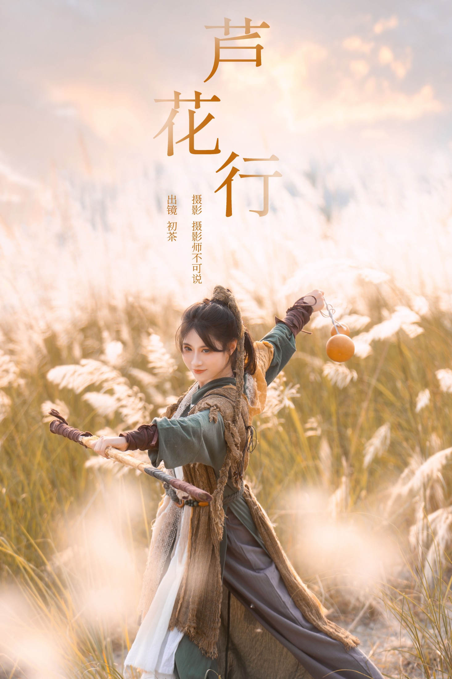 初茶 – 《芦花行》[22P] 插图1