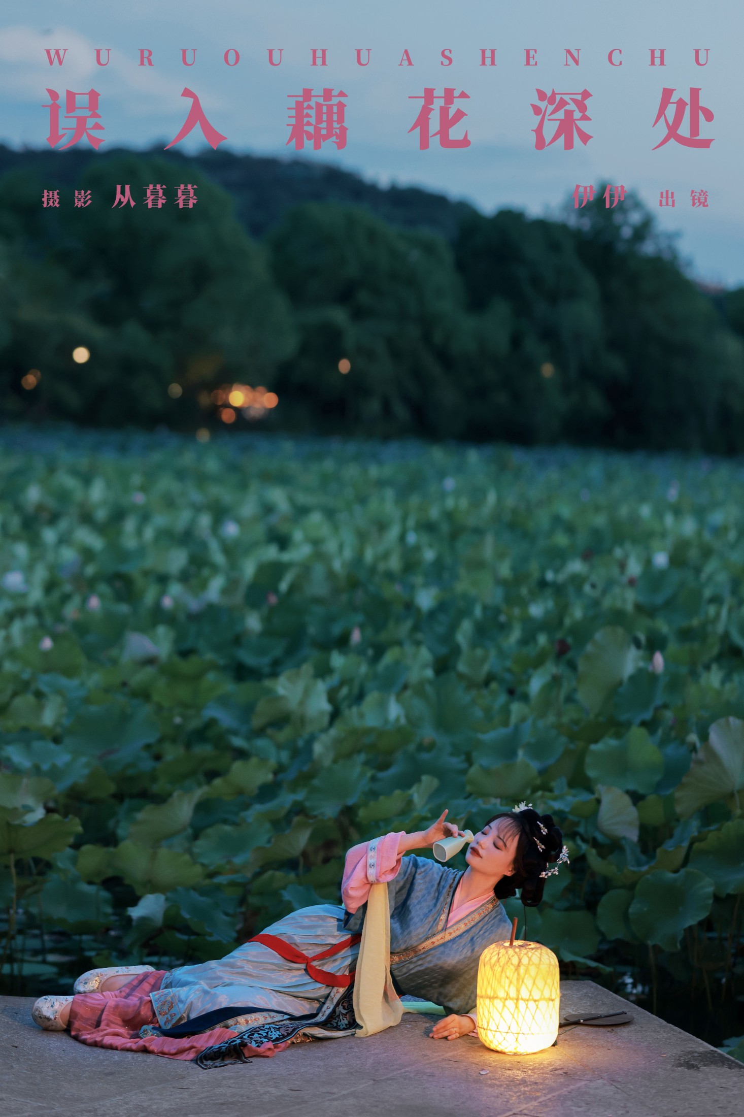 伊伊 – 《误入藕花深处》[20P] 插图1