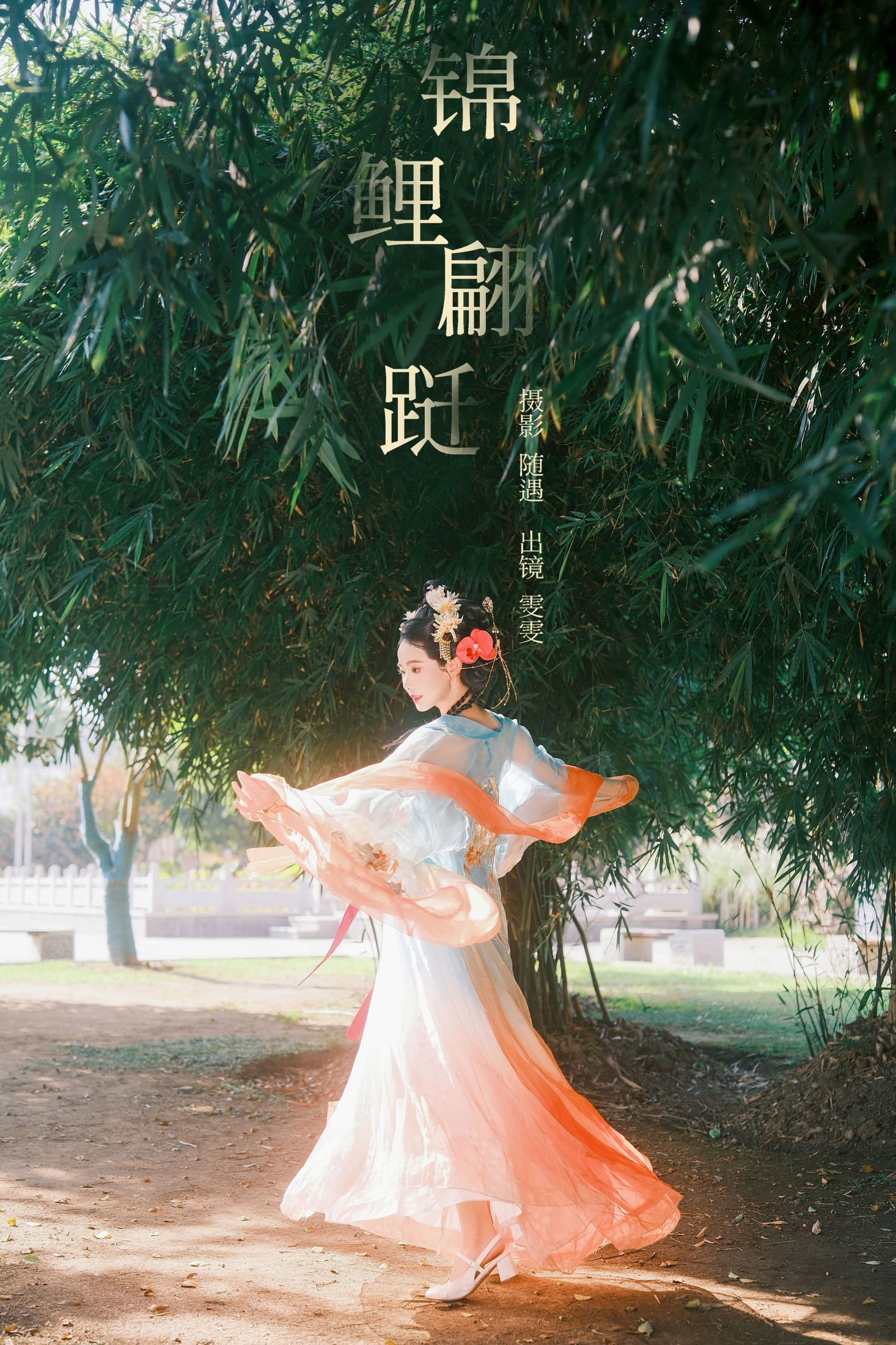 雯雯 – 《锦鲤翩跹》[22P] 插图1